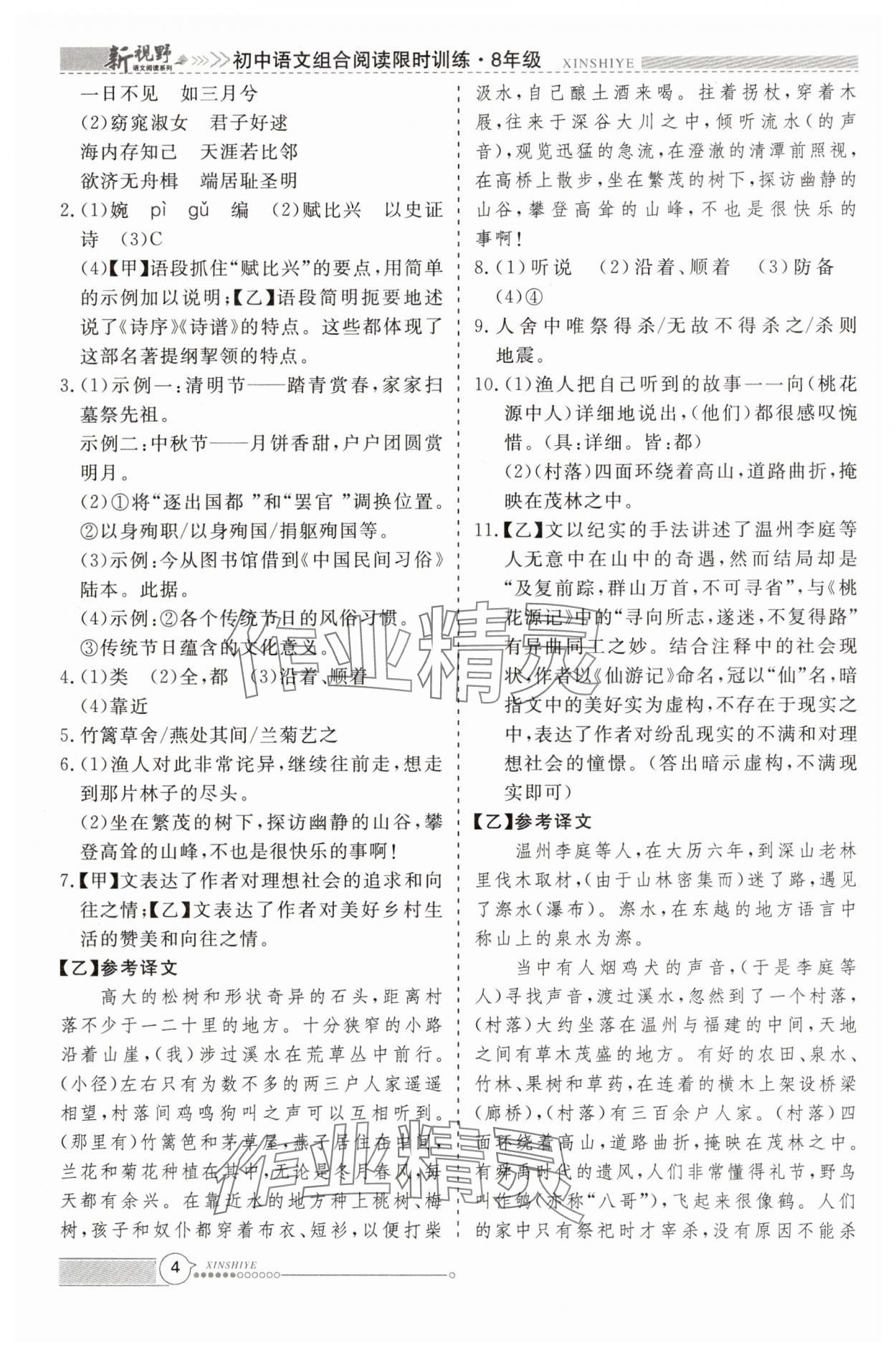 2025年新视野限时训练八年级语文下册人教版安徽专版&nbsp;参考答案第4页