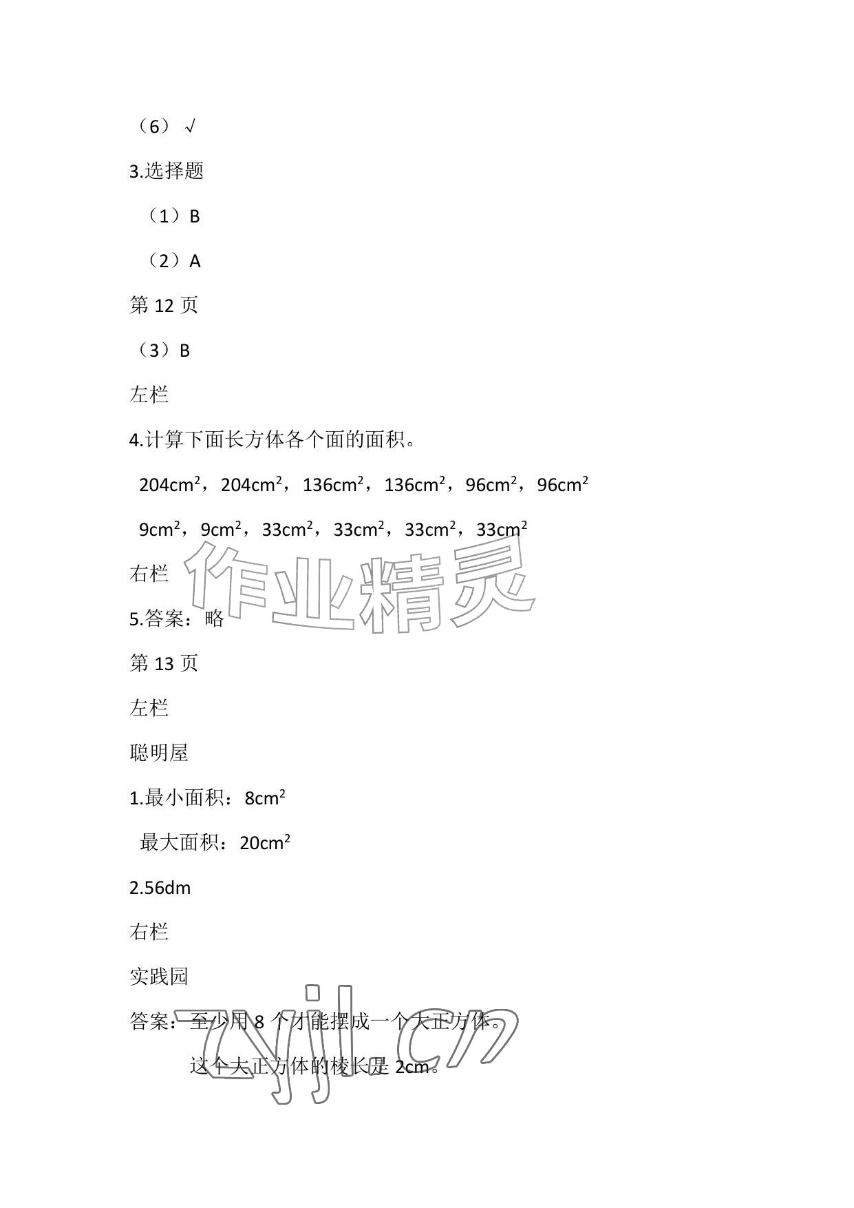 2026年暑假作业五年级数学北师大版安徽少年儿童出版社&nbsp;参考答案第7页