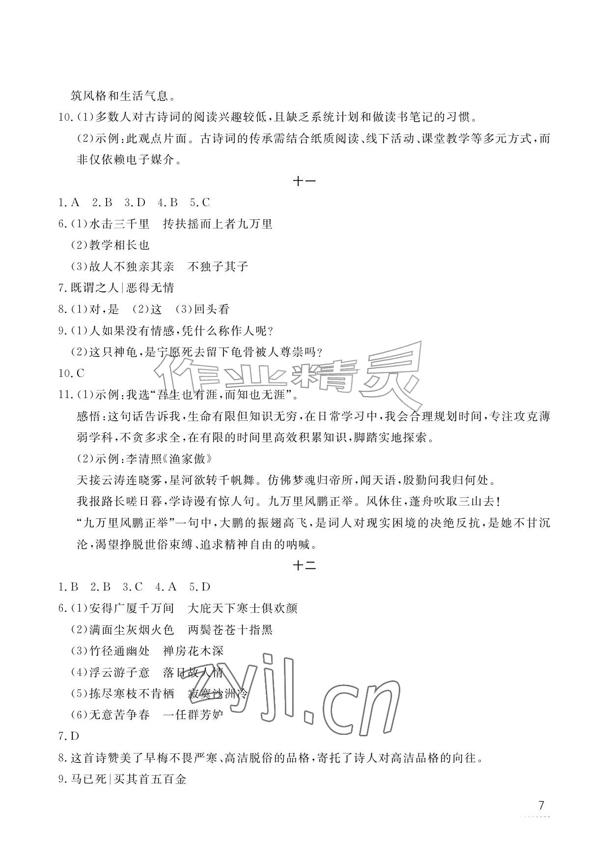2026年暑假作业江西教育出版社八年级合订本北师大版&nbsp;参考答案第7页