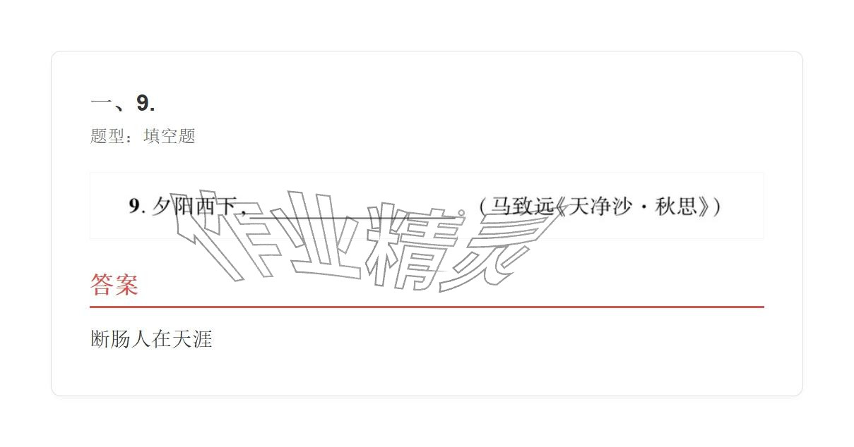 2025年学业水平评价七年级语文上册人教版&nbsp;参考答案第9页