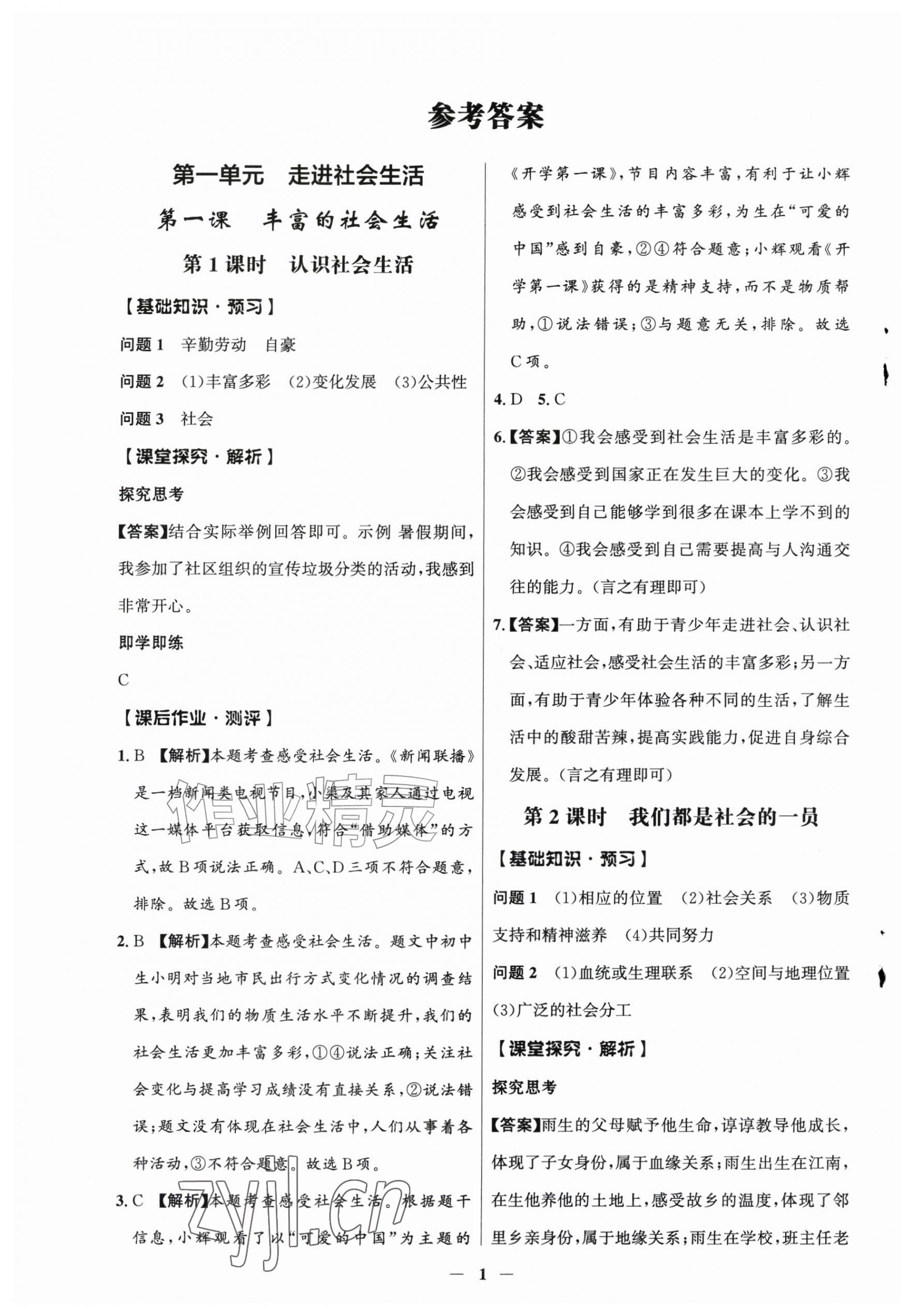 2026年同步解析与测评学考练八年级道德与法治上册人教版江苏专版&nbsp;第1页