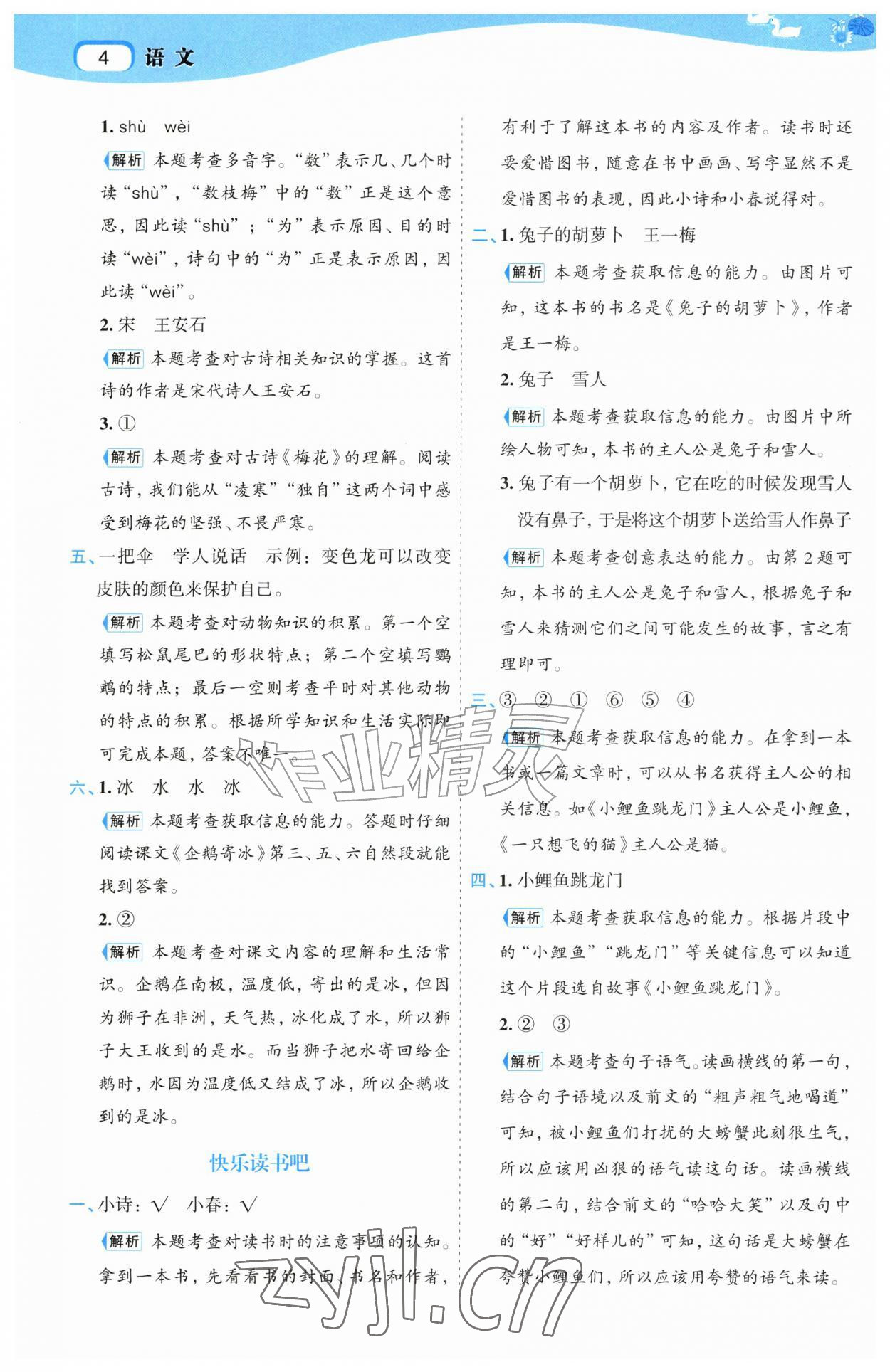 2026年名师面对面先学后练二年级语文上册人教版&nbsp;第4页