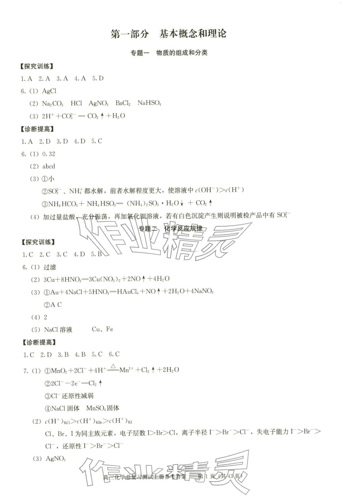 2025年新课程高考总复习丛书高三总复习测试高三化学上册通用版&nbsp;第1页