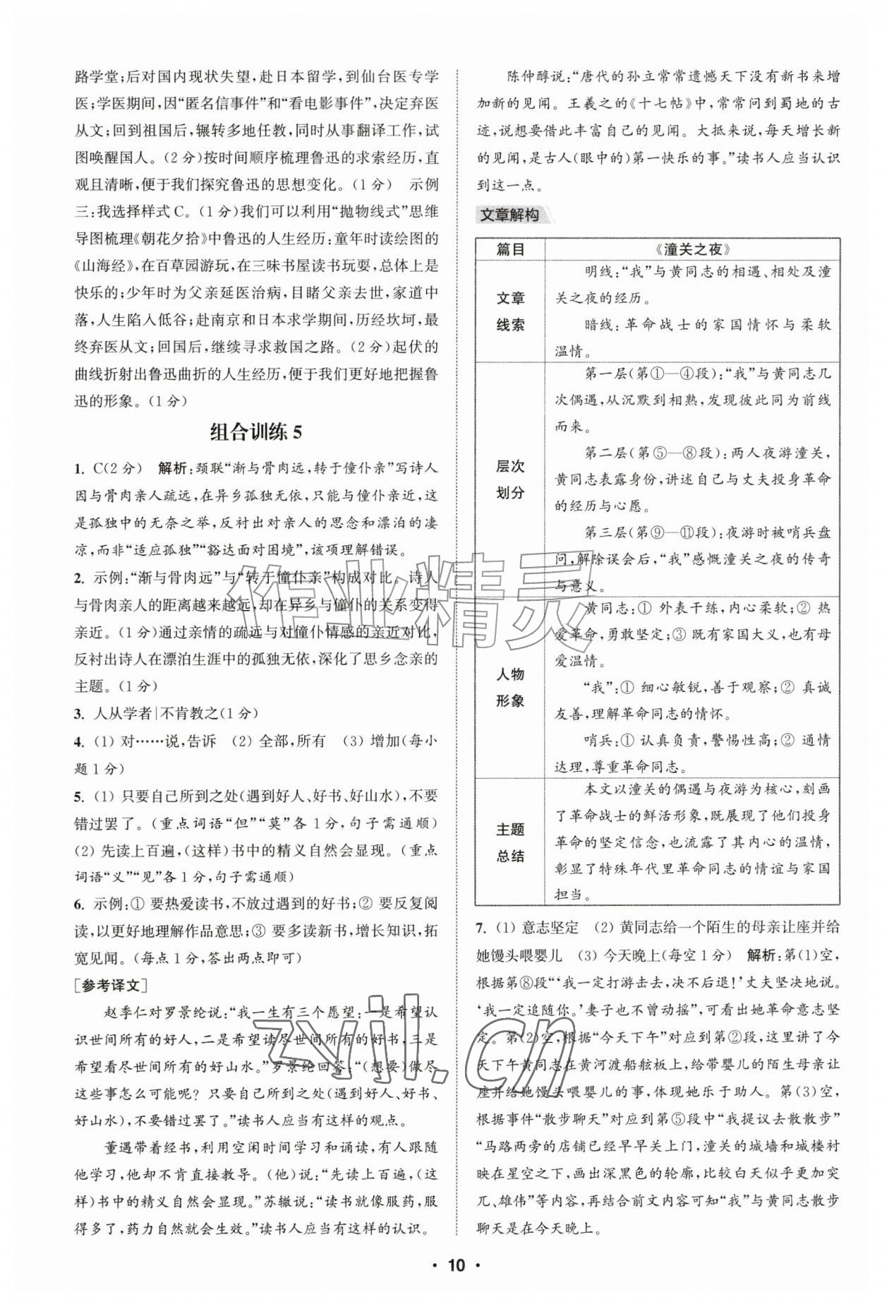 2026年通城学典初中语文阅读组合训练七年级江西专版&nbsp;第10页