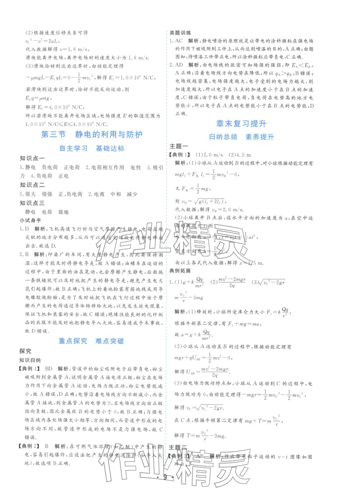 2025年金版学案高中同步辅导与检测高中物理必修第三册粤教版&nbsp;第9页