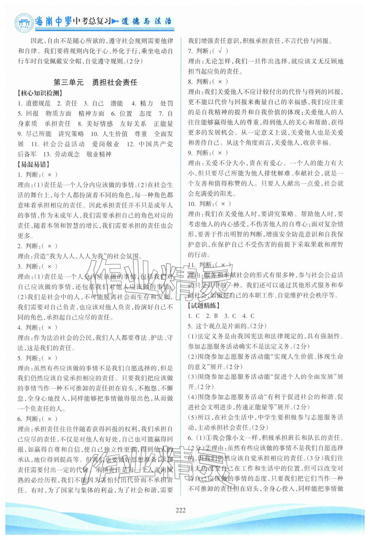 2026年海南中学中考总复习道德与法治人教版&nbsp;参考答案第12页