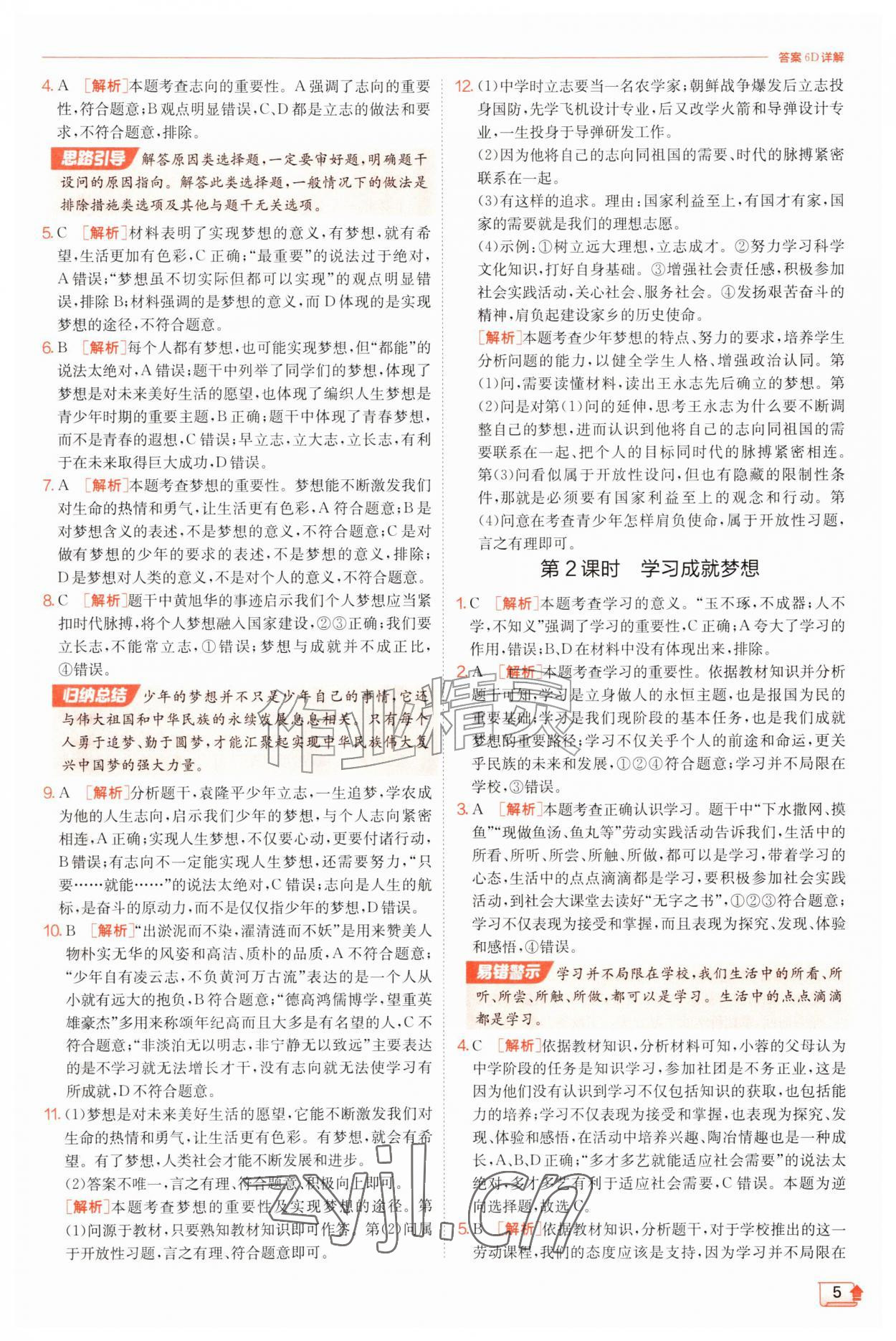 2026年实验班提优训练七年级道德与法治上册人教版&nbsp;第5页