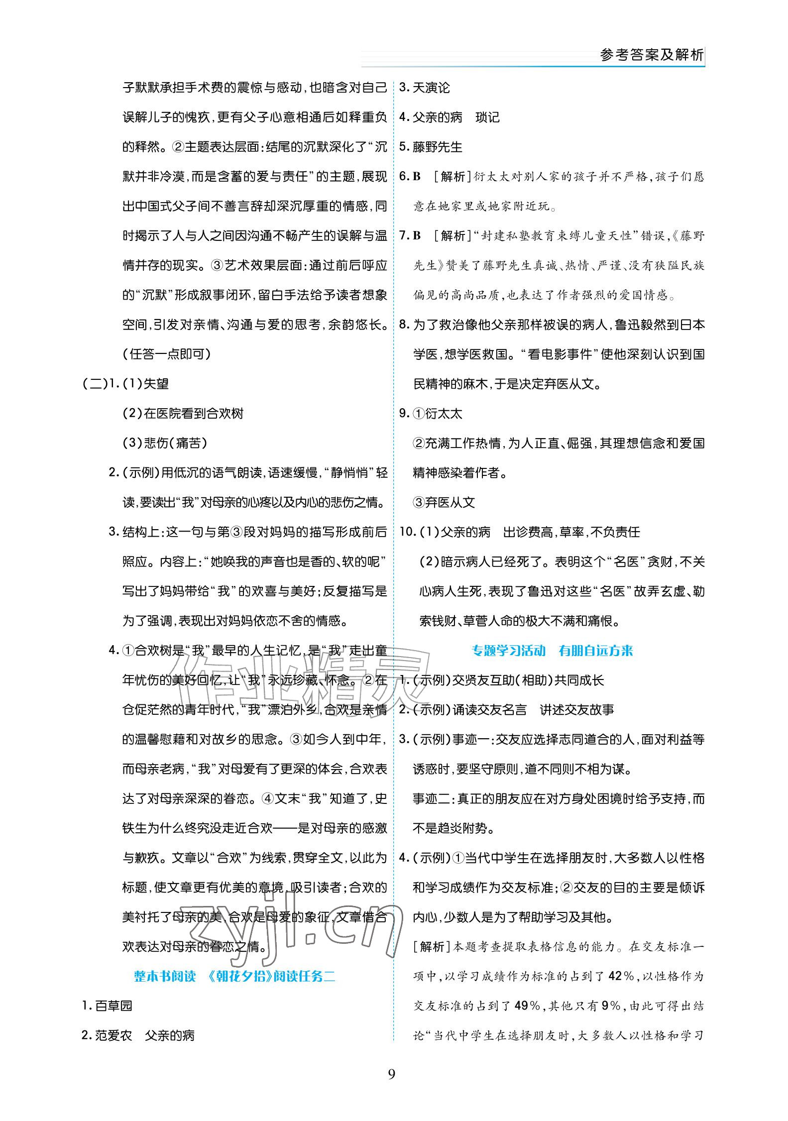 2026年语文作业七年级上册人教版宁夏专版&nbsp;参考答案第9页