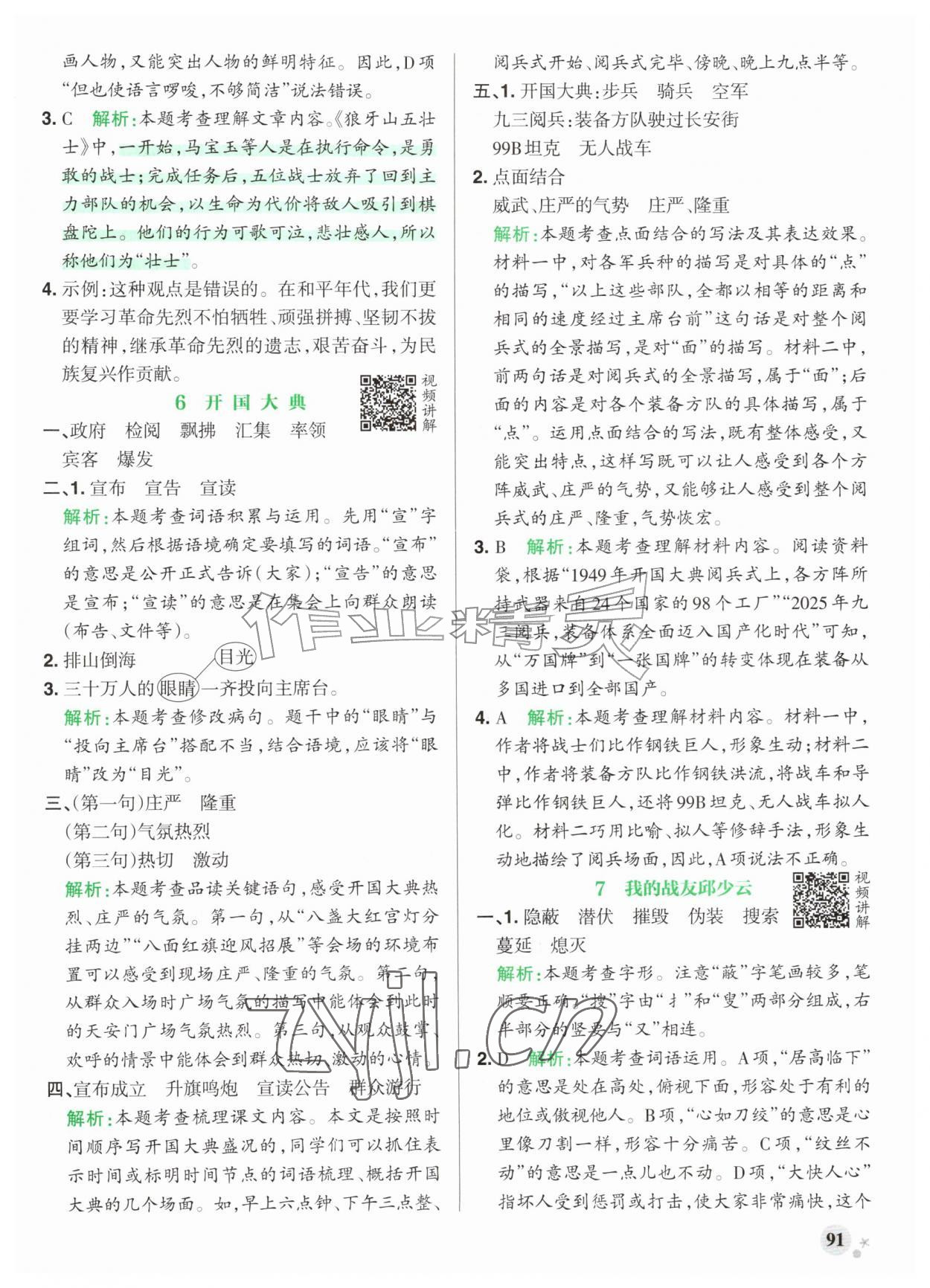 2026年小学学霸作业本六年级语文上册人教版江苏专版&nbsp;参考答案第7页