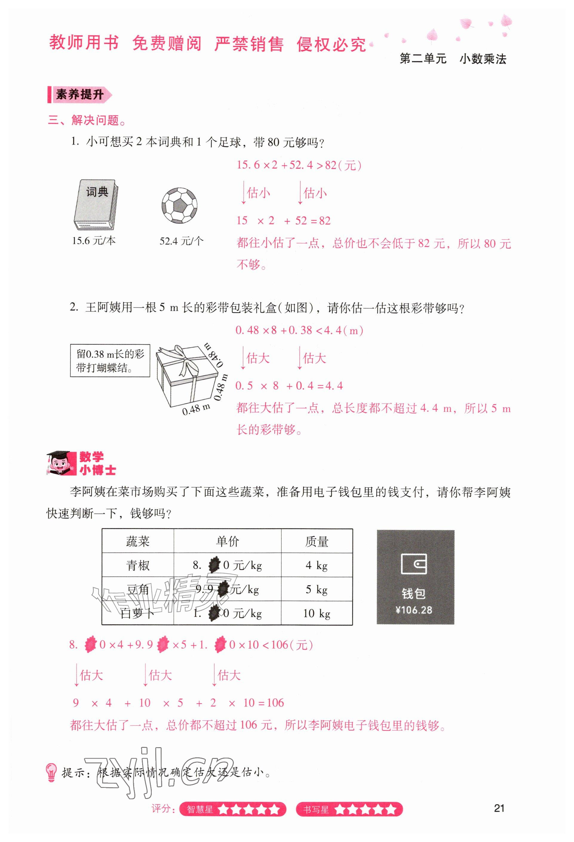 2026年晨光智学同步指导训练与检测五年级数学上册人教版&nbsp;参考答案第20页