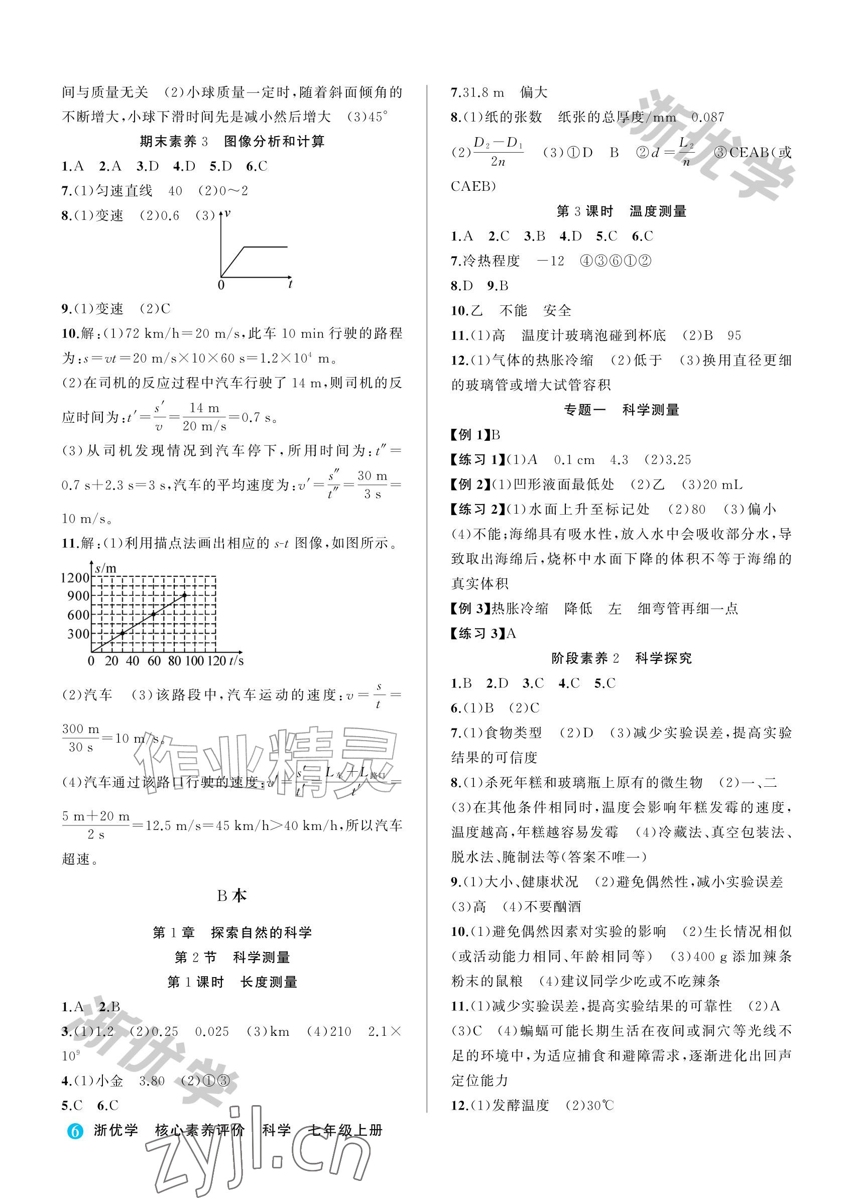 2026年浙优学核心素养评价七年级科学上册浙教版&nbsp;参考答案第6页