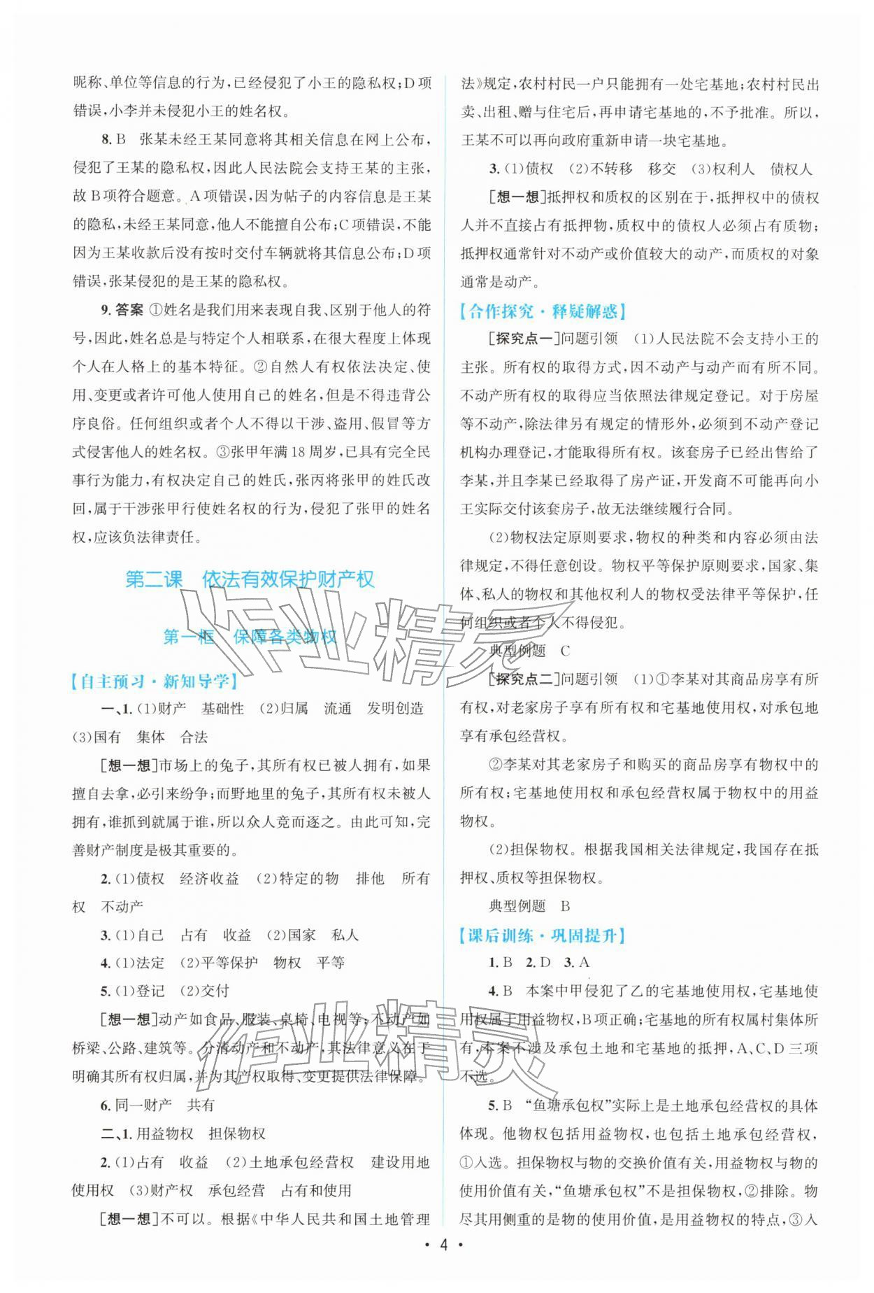 2026年高中同步测控优化设计高中道德与法治选择性必修第二册人教版增强版&nbsp;参考答案第3页