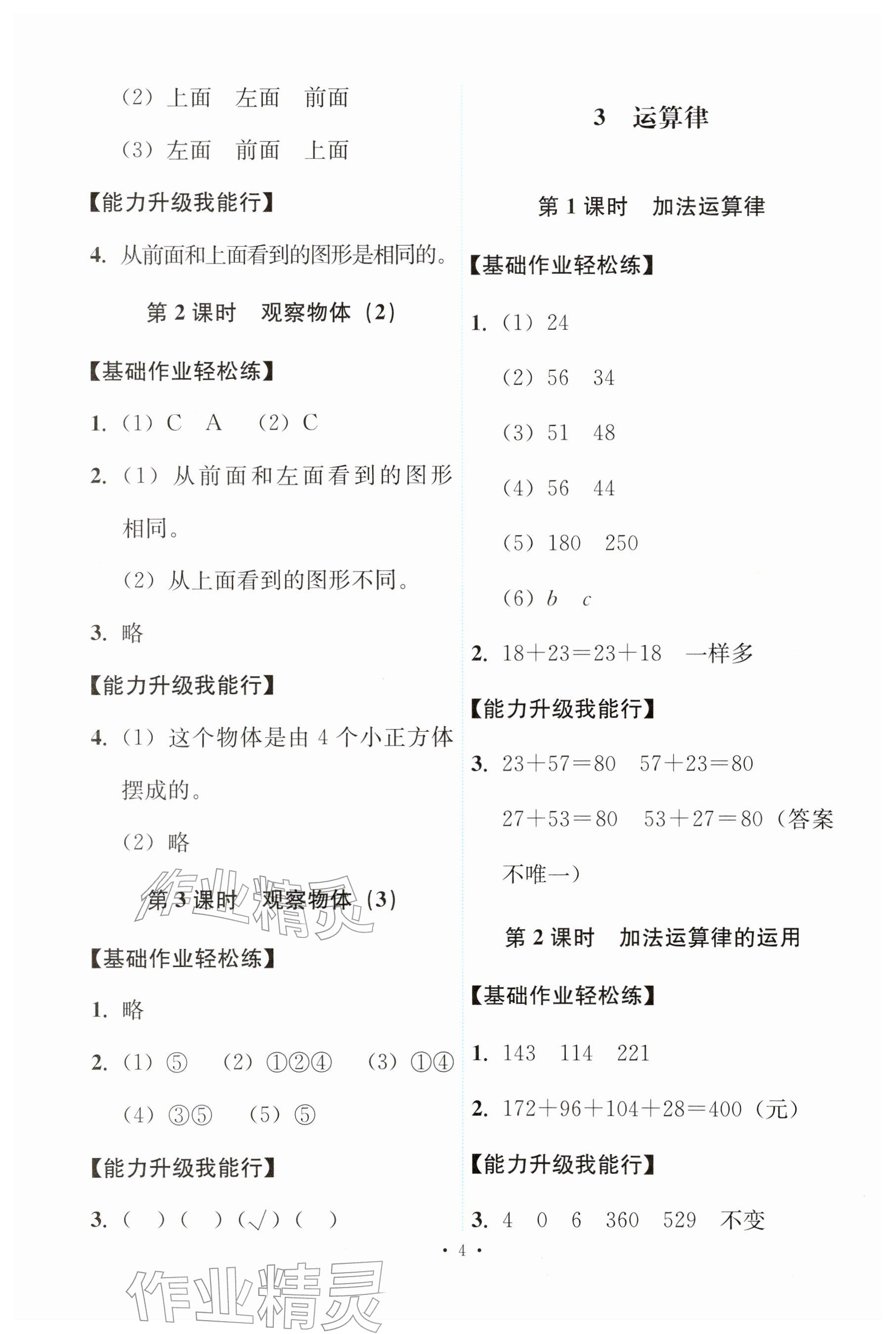 2026年能力培养与测试四年级数学下册人教版&nbsp;参考答案第4页