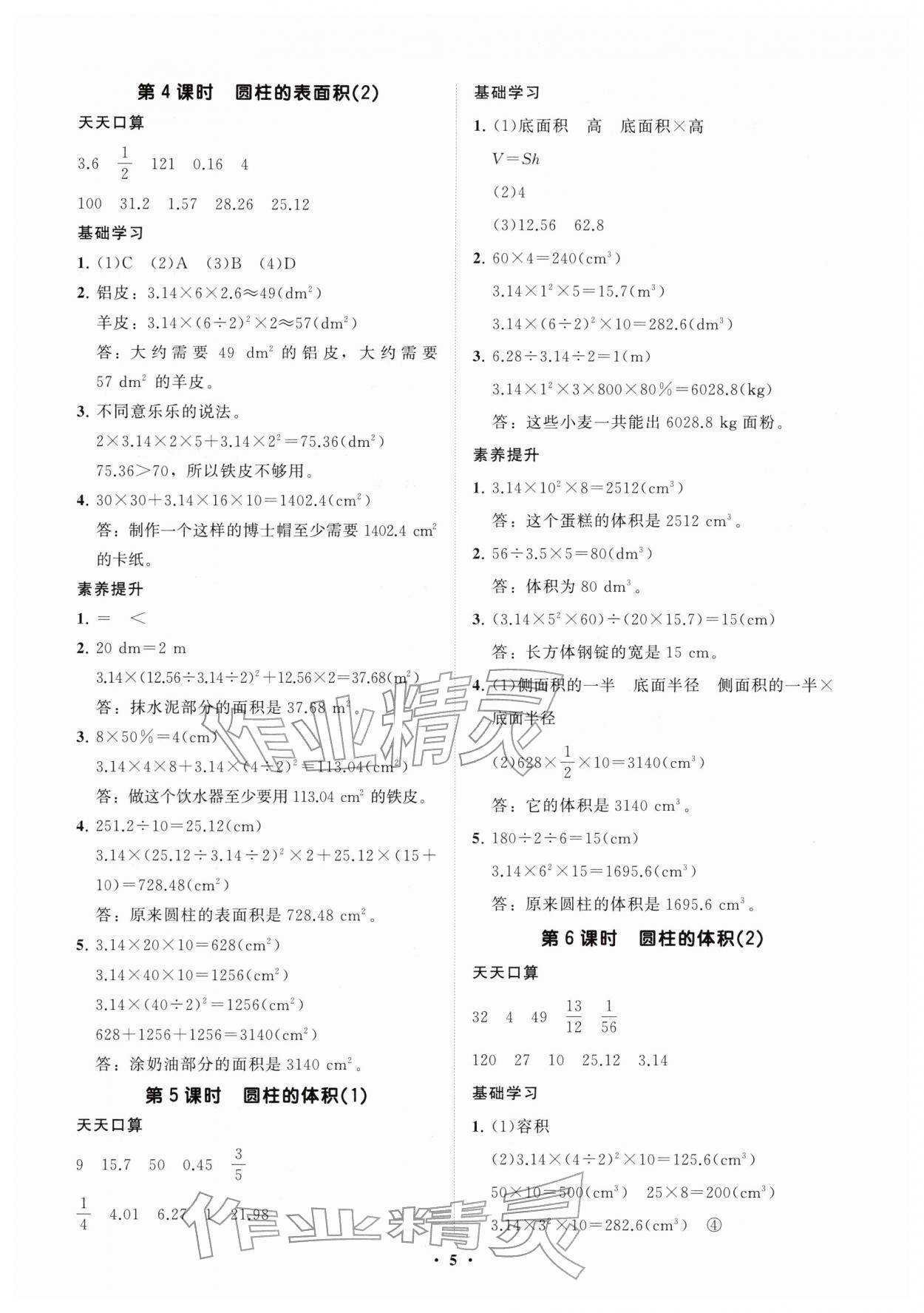 2026年同步练习册分层指导六年级数学下册人教版&nbsp;参考答案第5页