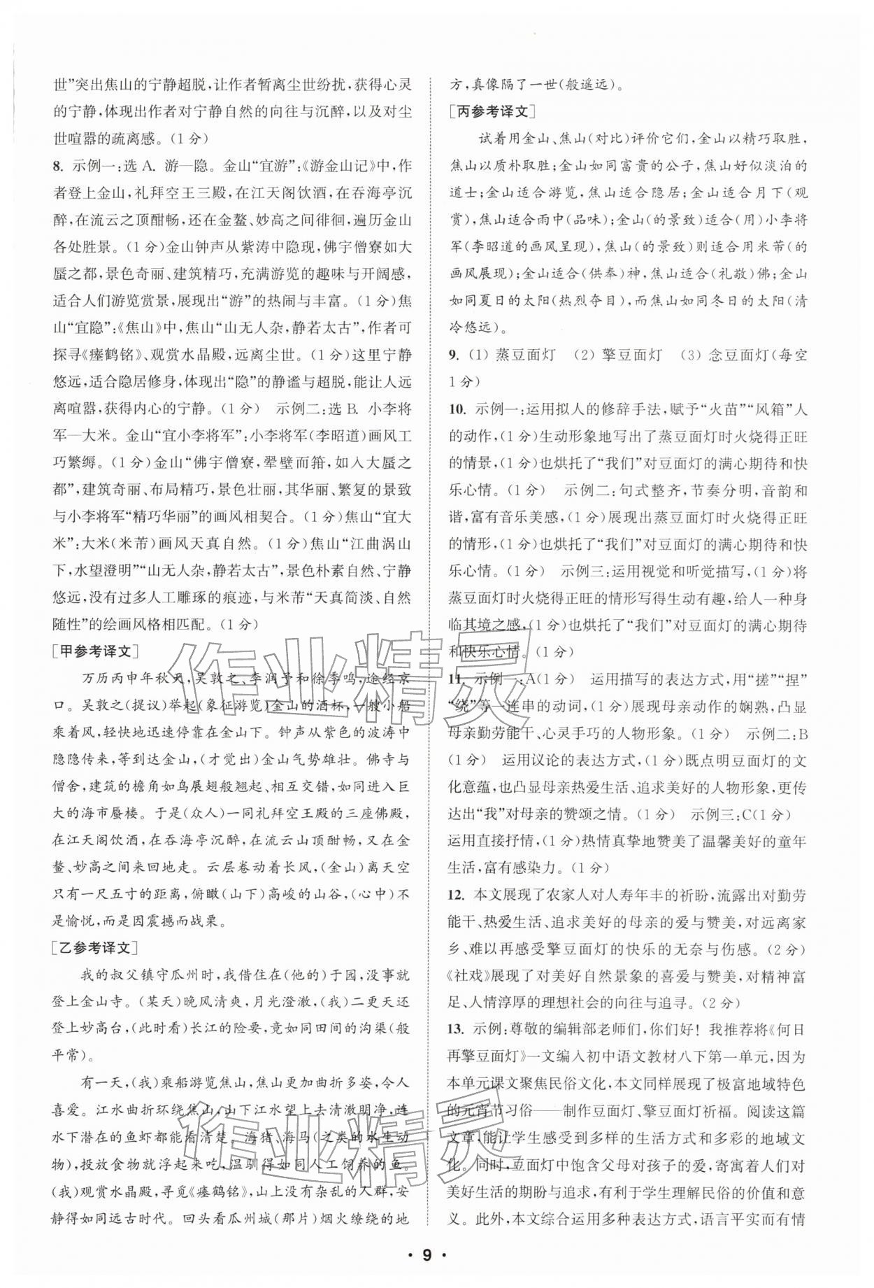 2026年通城学典组合训练八年级语文下册人教版苏州专版&nbsp;第9页