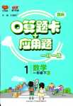 2024年口算題卡加應(yīng)用題一日一練一年級(jí)數(shù)學(xué)下冊(cè)人教版