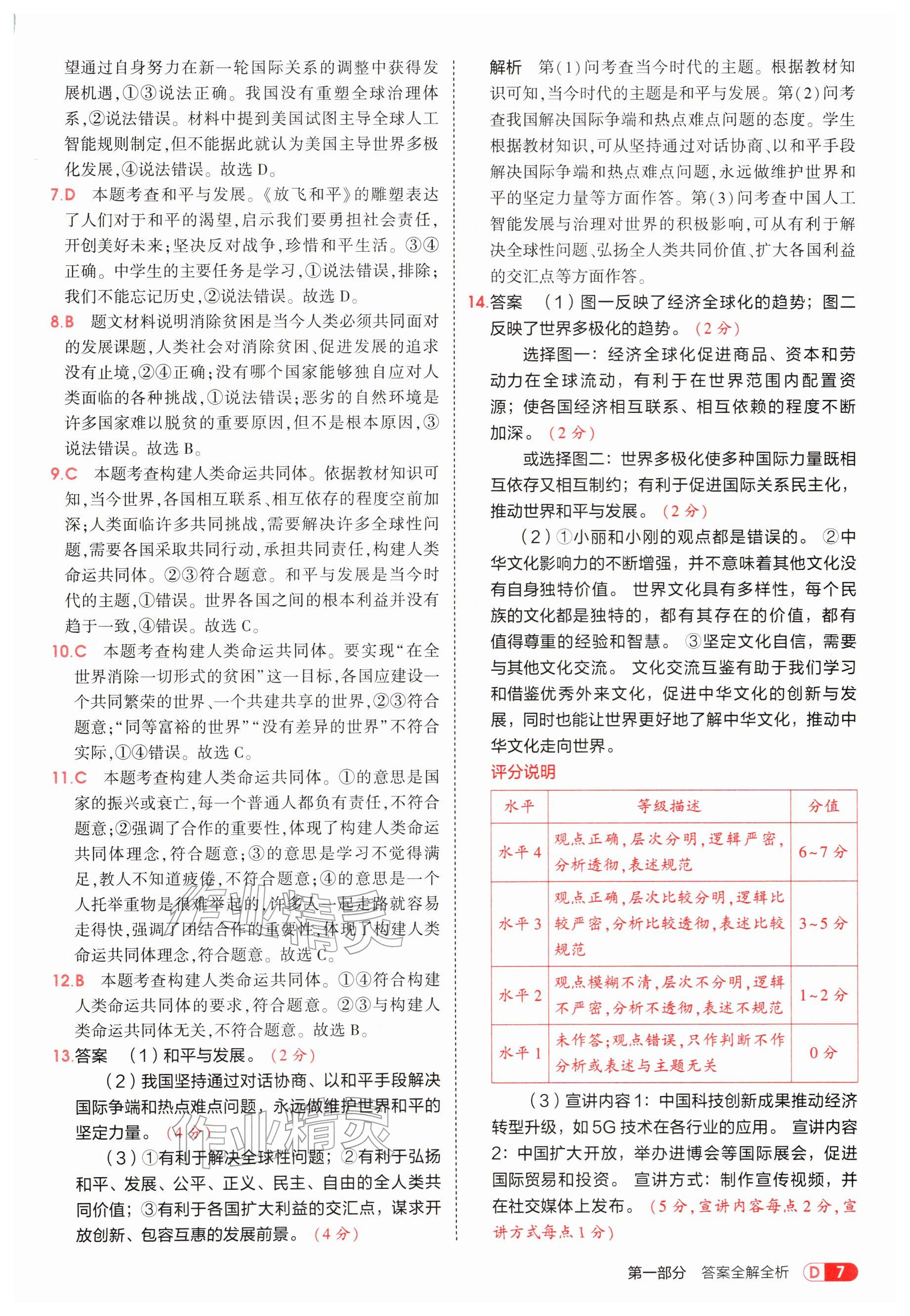 2026年5年中考3年模拟九年级道德与法治下册人教版&nbsp;参考答案第7页
