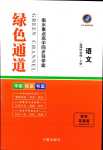 2024年綠色通道衡水重點高中同步導學案高中語文選擇性必修下冊