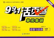 2024年99加1活頁卷九年級(jí)道德與法治人教版山西專版