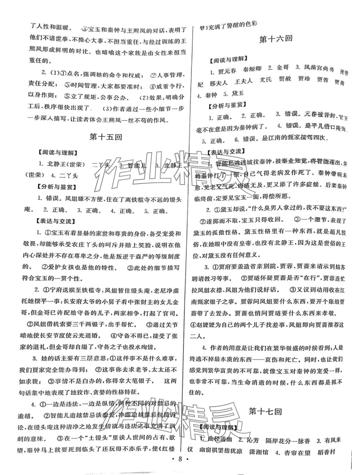 2024年名著导读导练红楼梦&nbsp;第8页