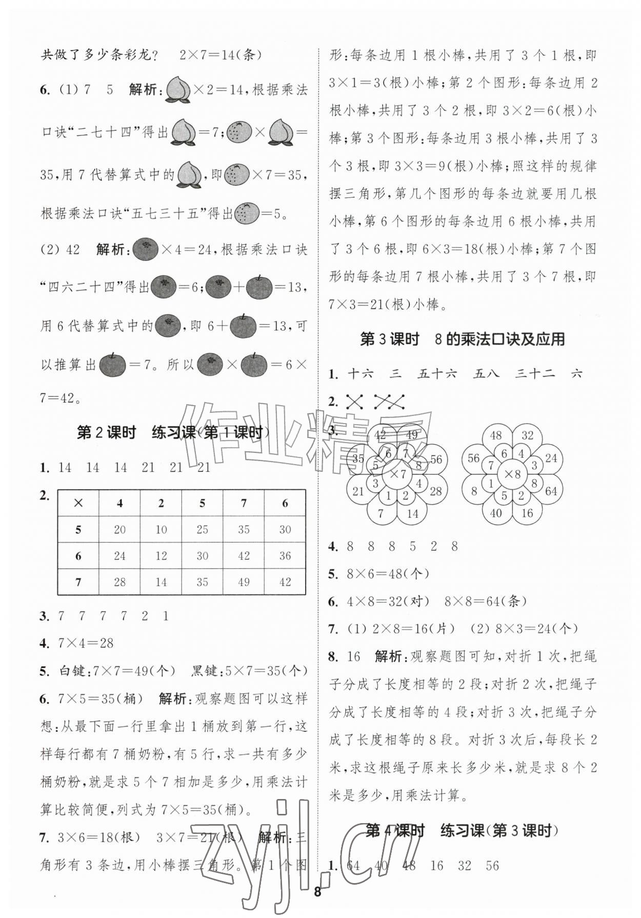 2026年通城学典课时作业本二年级数学上册青岛版&nbsp;第8页