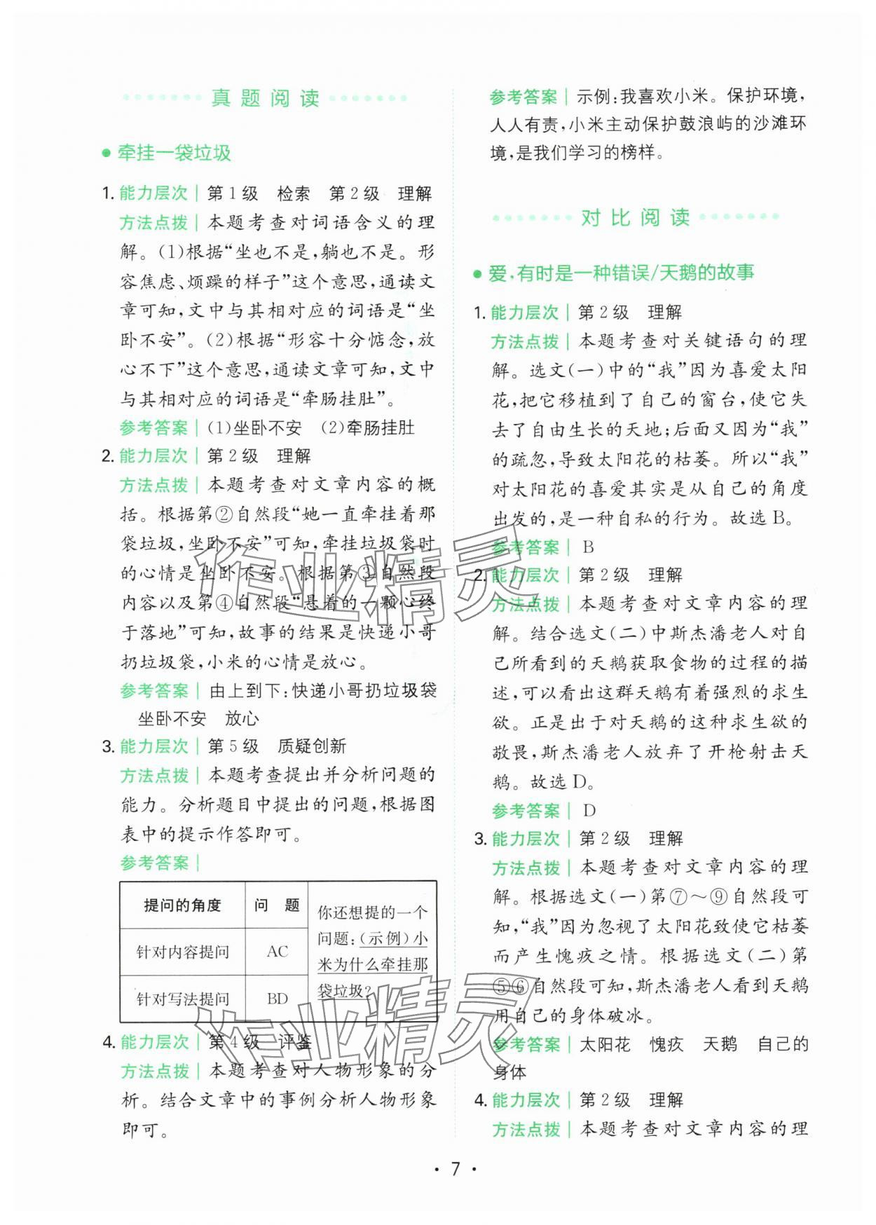 2025年胜在阅读小学语文同步阅读与写作全能训练四年级语文上册人教版浙江专版&nbsp;第7页