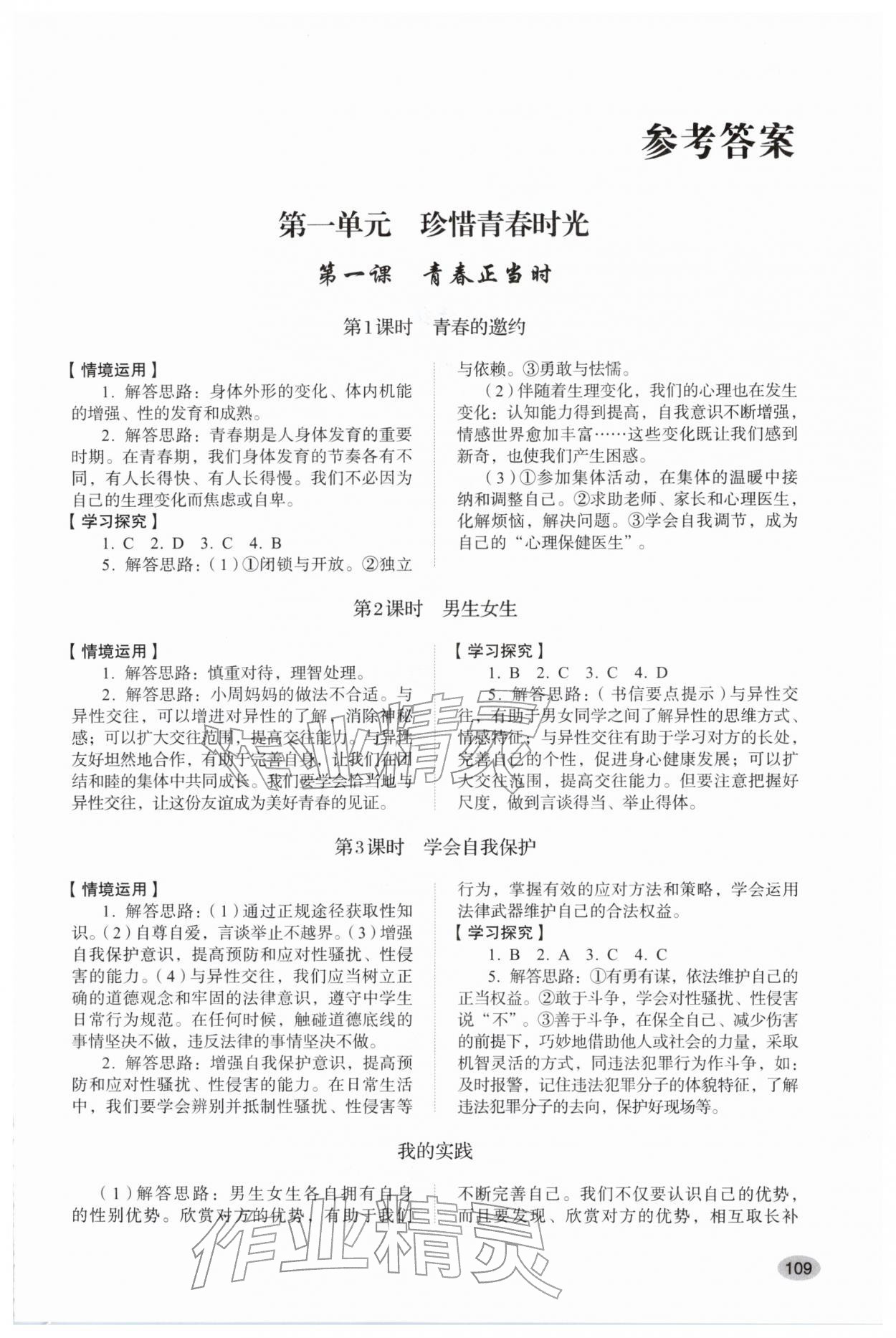 2026年学习实践手册山东人民出版社七年级道德与法治下册人教版&nbsp;第1页