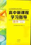 2024年成才之路高中新課程學(xué)習(xí)指導(dǎo)高中數(shù)學(xué)選擇性必修第三冊(cè)人教A版