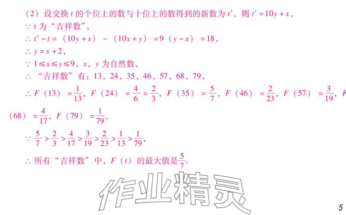 2024年激智数学中考&nbsp;参考答案第5页