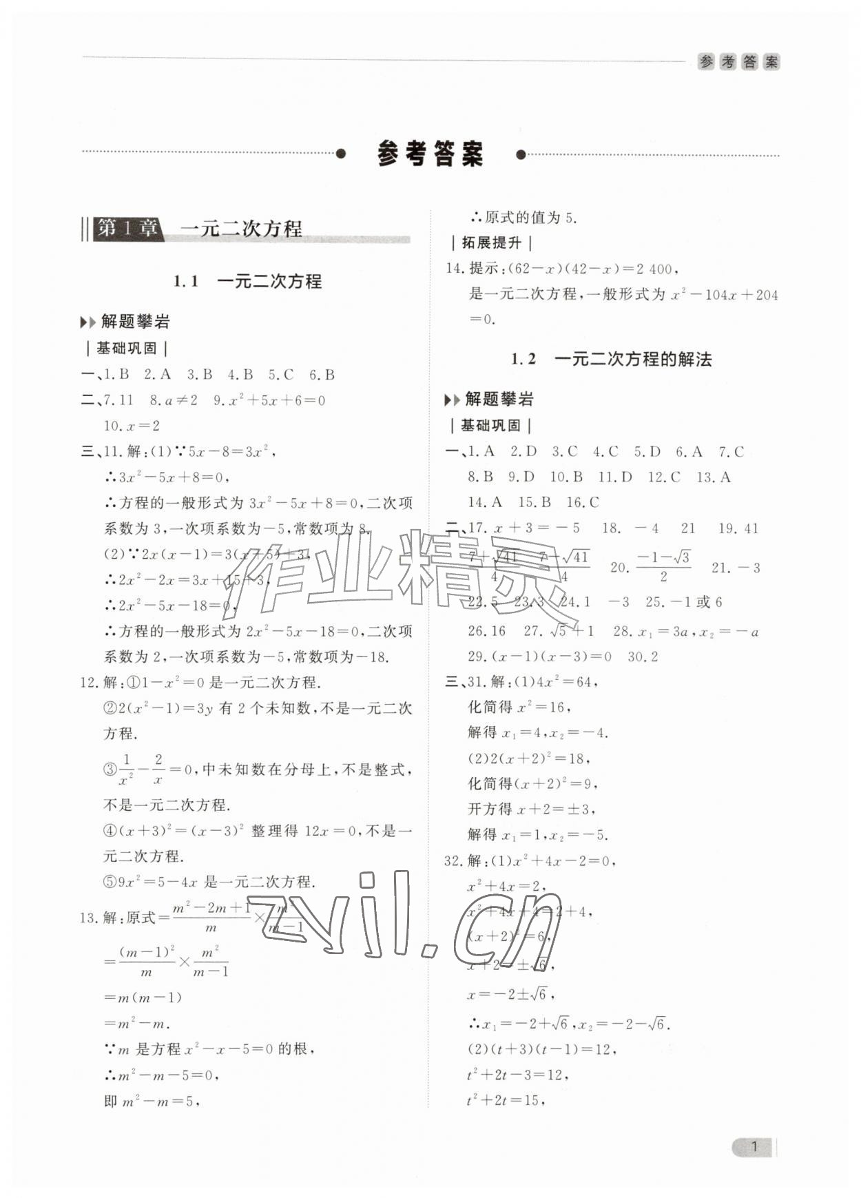 2026年行知天下九年级数学上册青岛版&nbsp;第1页