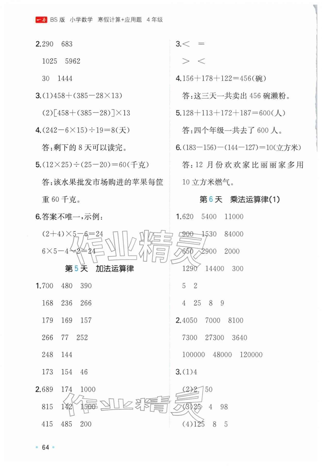 2026年一本寒假计算+应用题四年级数学北师大版&nbsp;参考答案第3页