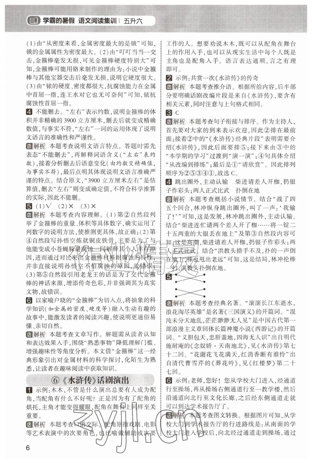 2026年学霸的暑假阅读集训五年级语文&nbsp;第6页