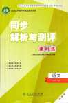 2024年同步解析與測評課時練人民教育出版社高中語文必修上冊人教版