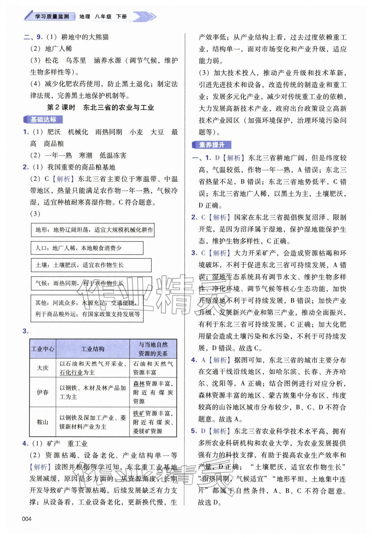 2026年学习质量监测八年级地理下册人教版&nbsp;第4页