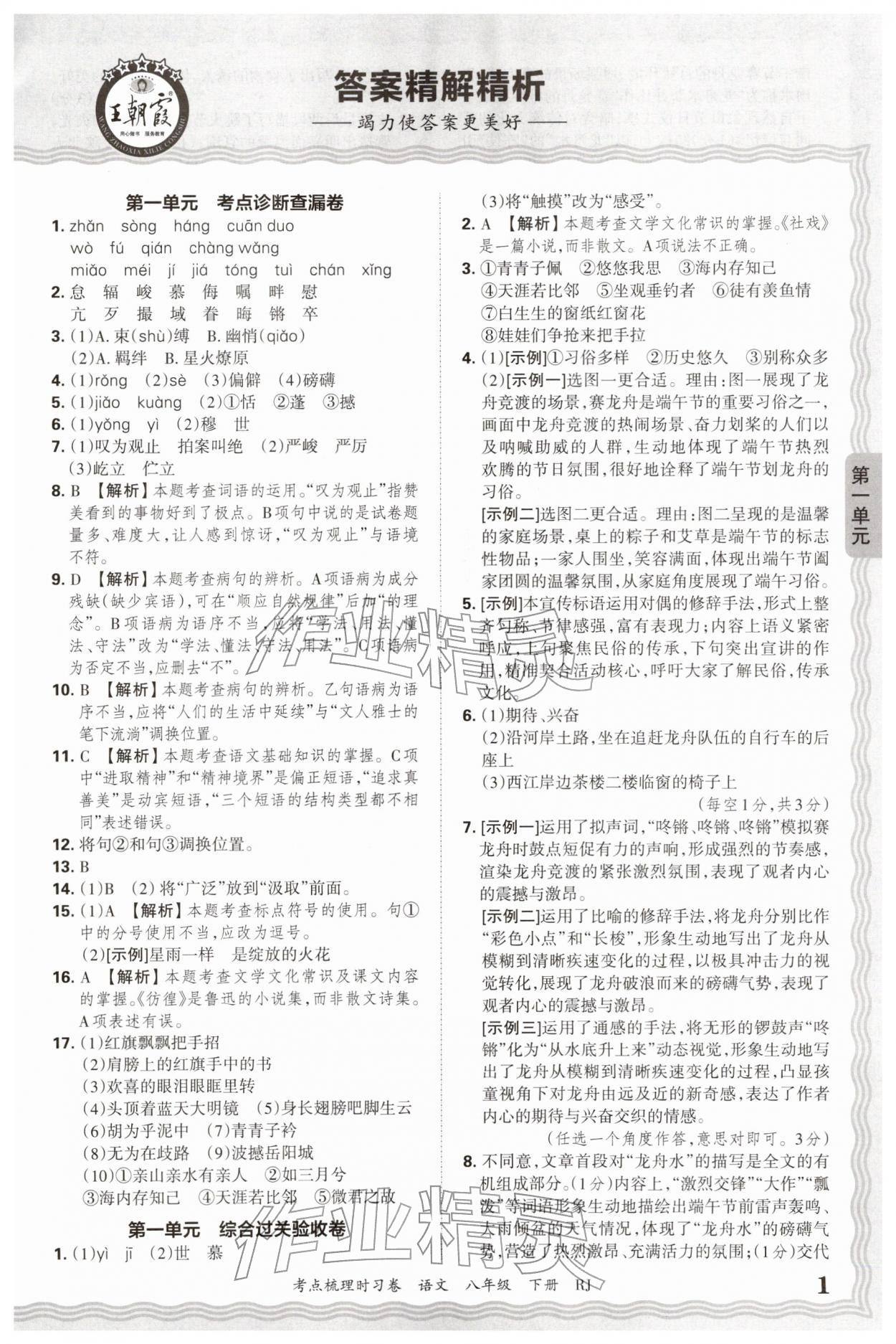 2026年王朝霞考点梳理时习卷八年级语文下册人教版&nbsp;第1页