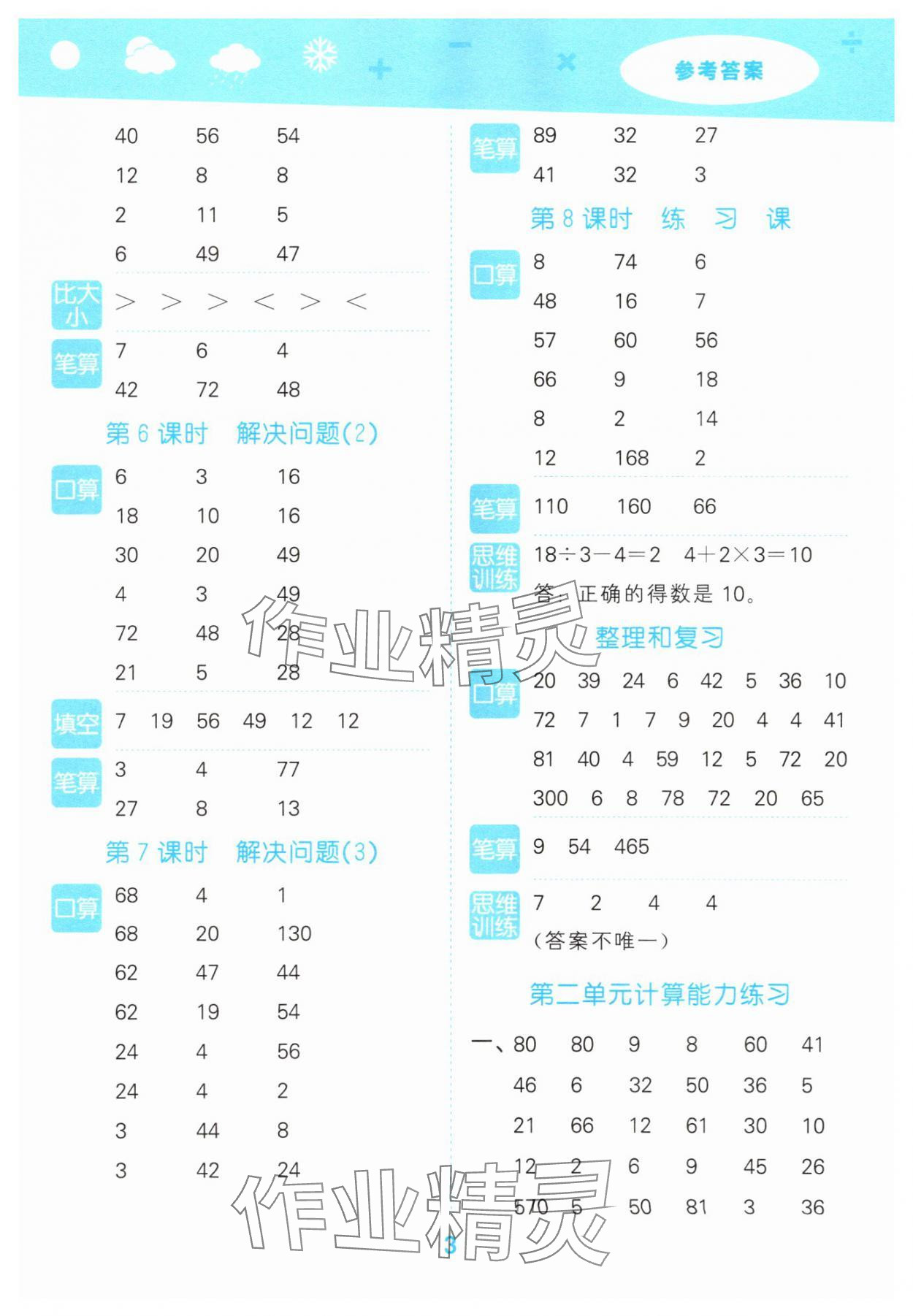 2025年口算大通关三年级数学上册人教版&nbsp;参考答案第3页