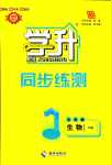 2024年學(xué)升同步練測(cè)七年級(jí)生物下冊(cè)人教版