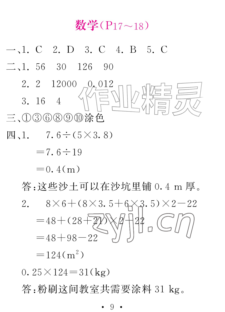 2026年天舟文化精彩暑假团结出版社五年级综合&nbsp;参考答案第9页