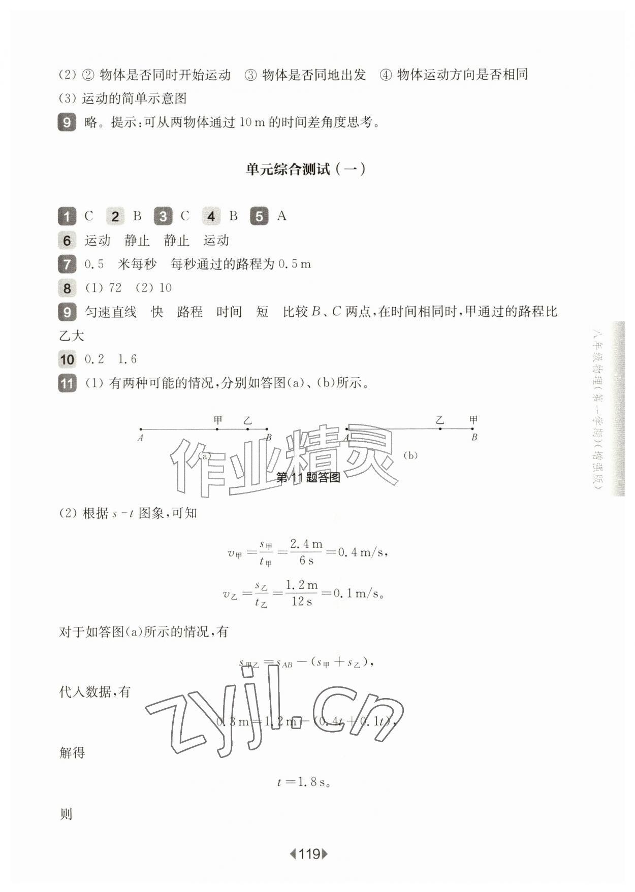 2026年华东师大版一课一练八年级物理上册沪教版增强版五四制&nbsp;参考答案第5页