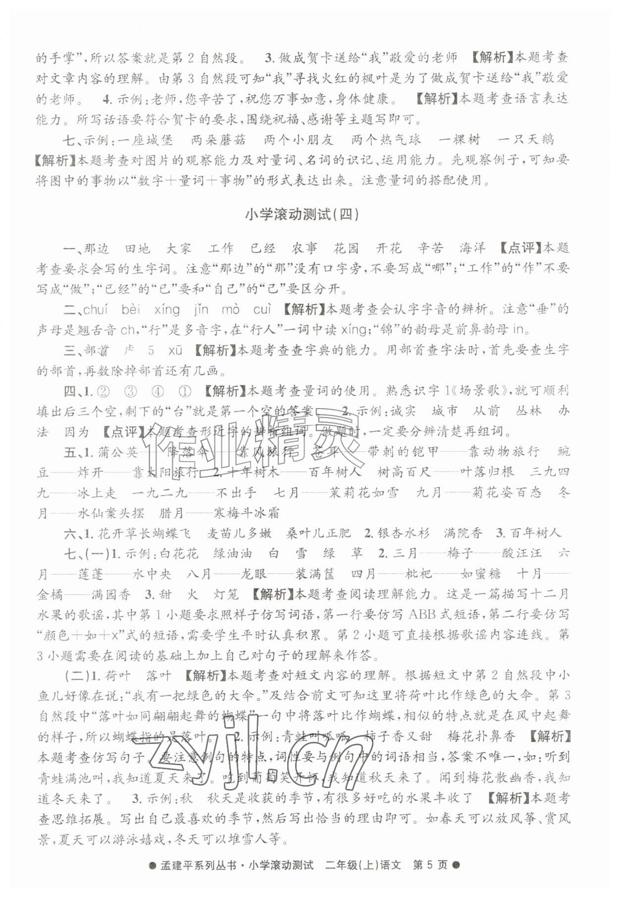 2026年孟建平小学滚动测试二年级语文上册人教版&nbsp;第5页