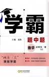 2024年經(jīng)綸學典學霸題中題高中數(shù)學必修第一冊蘇教版