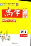2024年尚學(xué)生香英才天天練一年級(jí)語文下冊(cè)人教版
