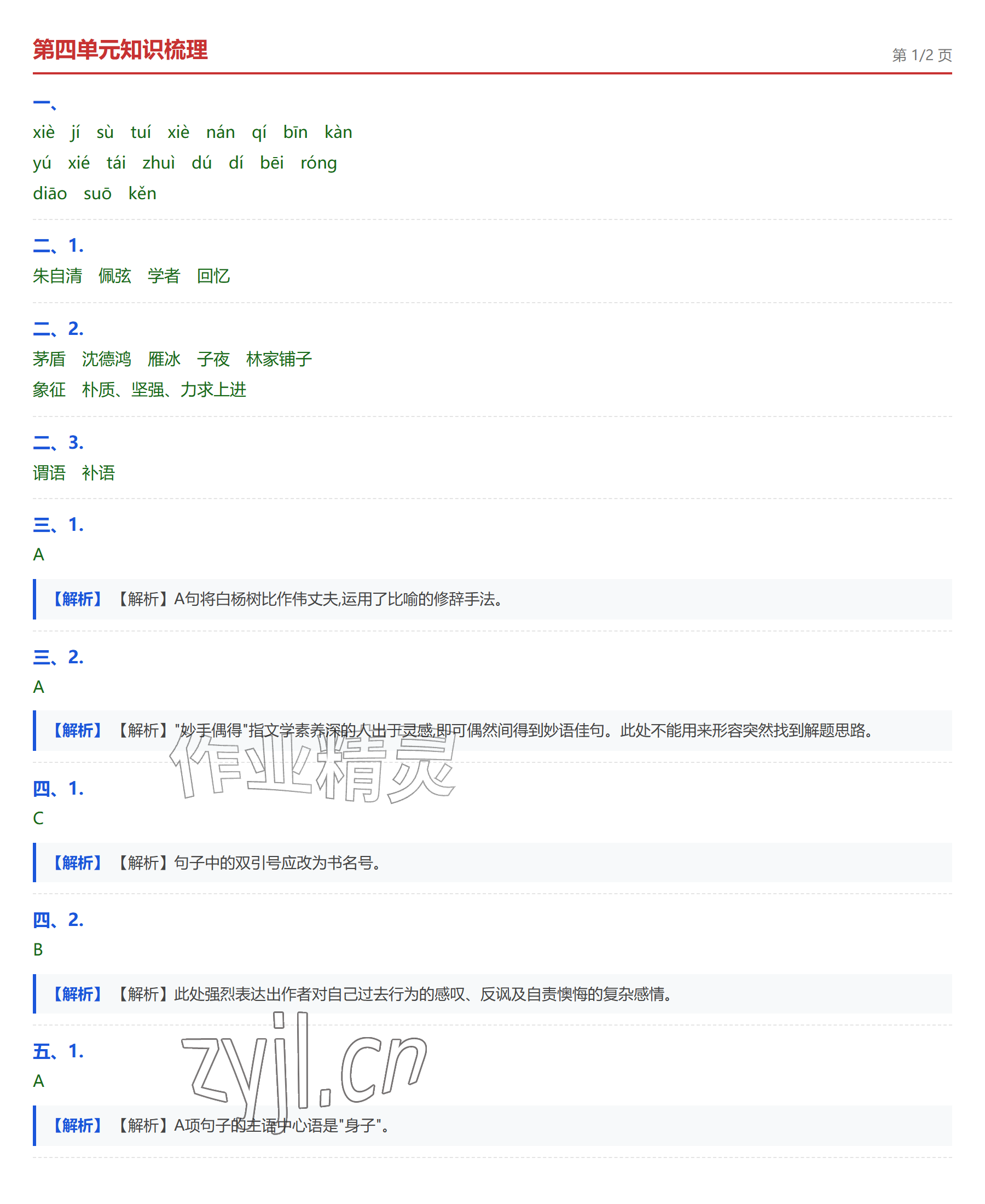 2026年学业水平评价八年级语文上册人教版&nbsp;参考答案第8页