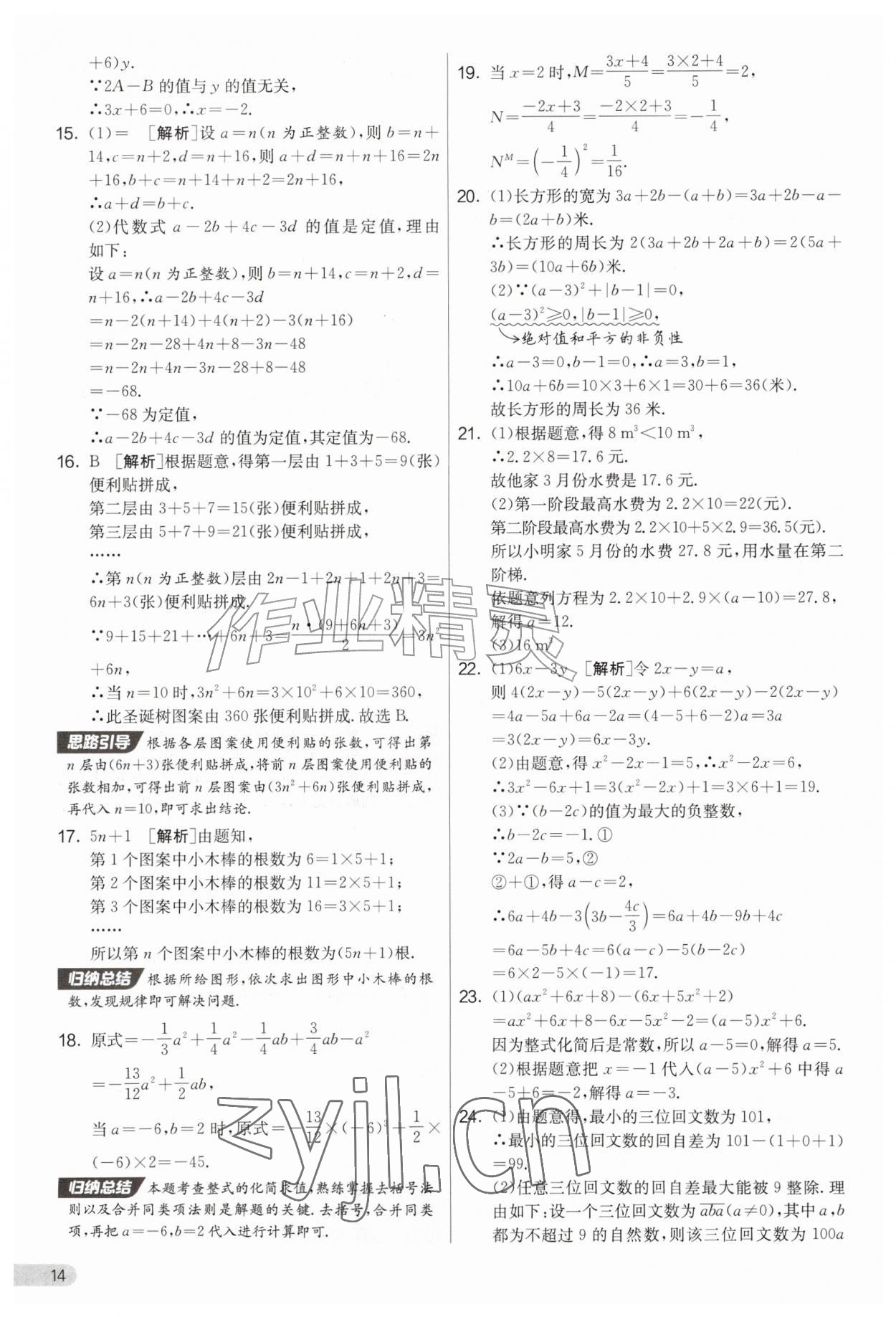 2026年初中提分卷周末小测卷七年级数学上册人教版&nbsp;第14页
