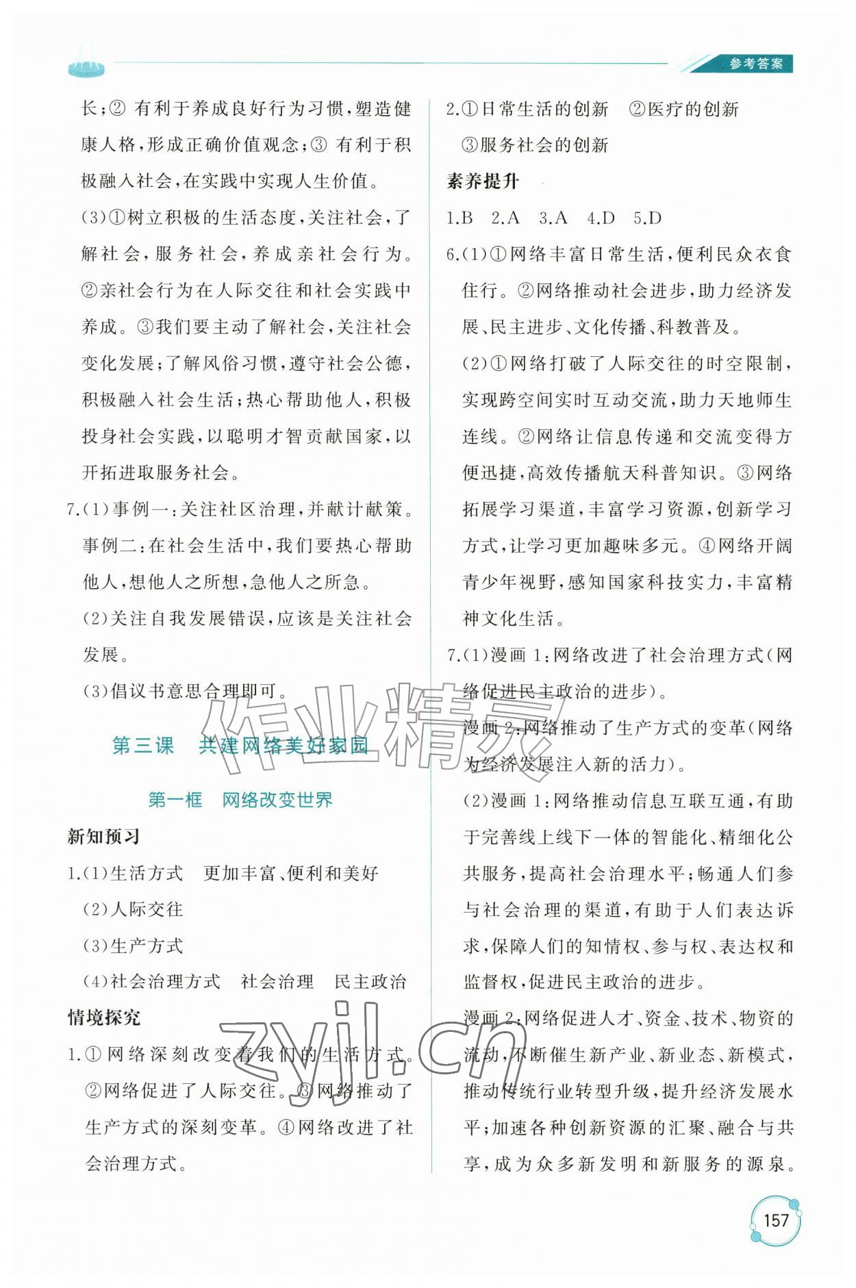 2026年同步练习册山东友谊出版社八年级道德与法治上册人教版五四制&nbsp;参考答案第4页
