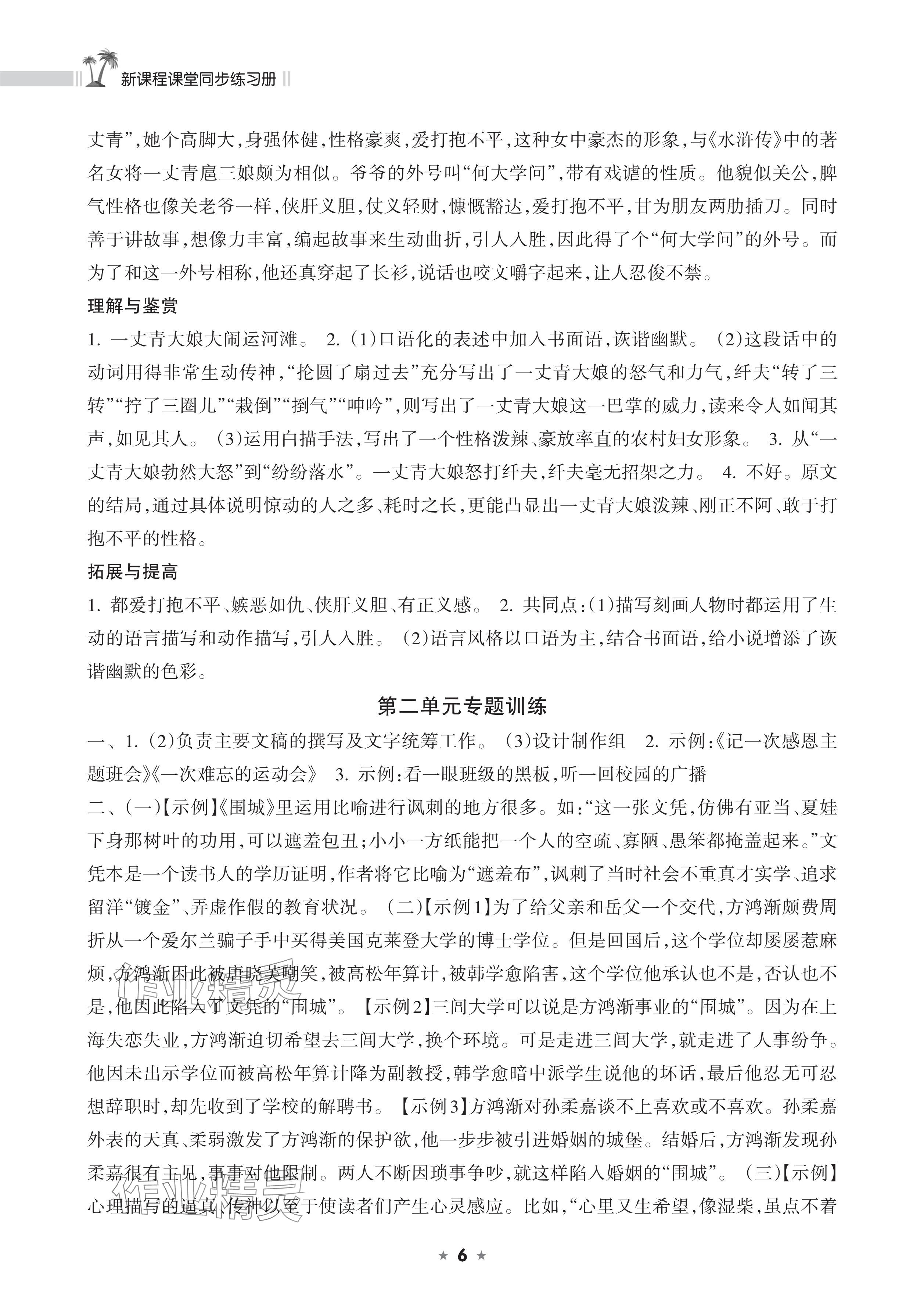 2026年新课程课堂同步练习册九年级语文下册人教版&nbsp;参考答案第6页