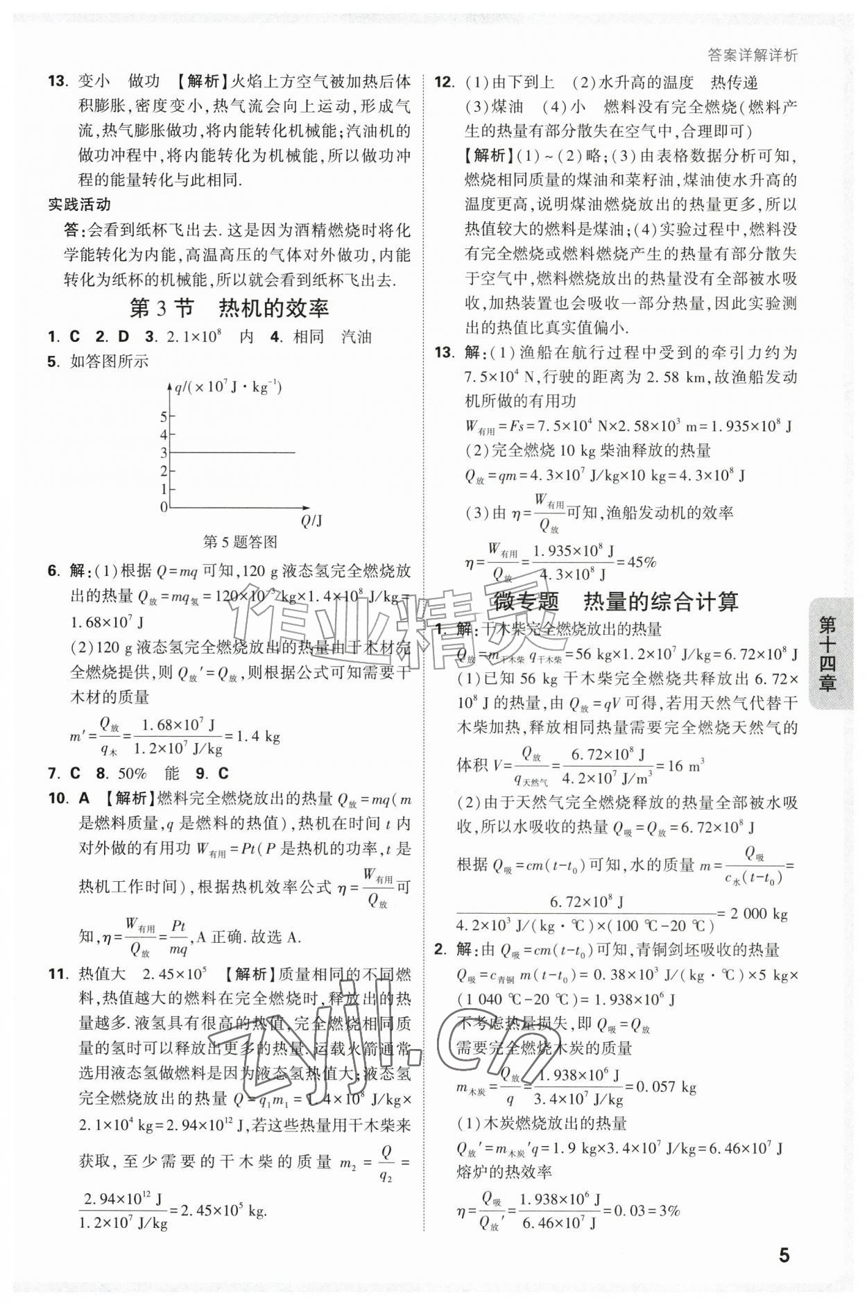 2026年万唯中考情境题九年级物理全一册人教版&nbsp;第5页