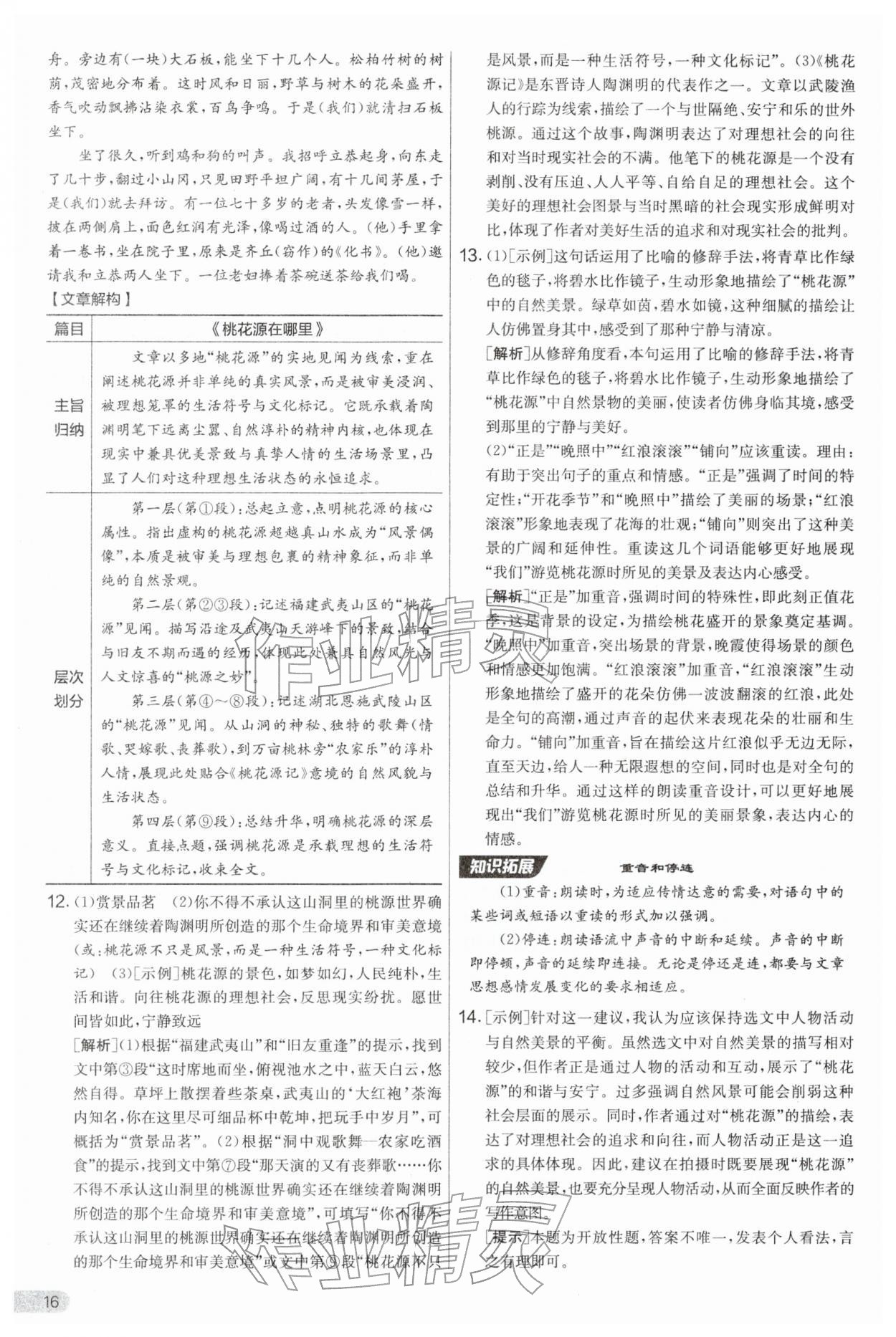 2026年实验班提优大考卷八年级语文下册人教版&nbsp;第16页