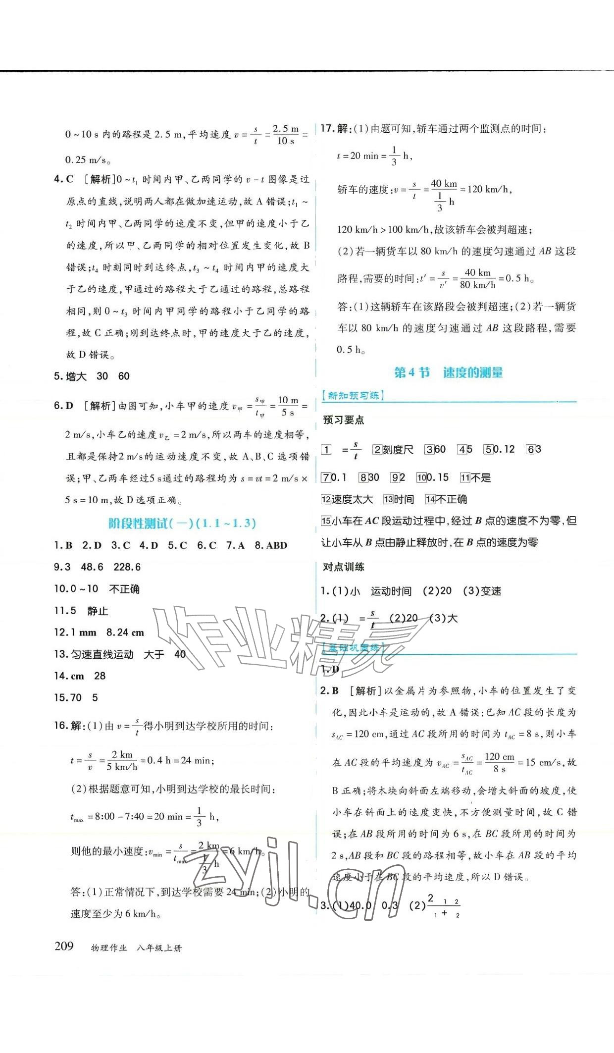 2026年作业上海教育出版社八年级物理上册人教版黑龙江专版&nbsp;参考答案第5页