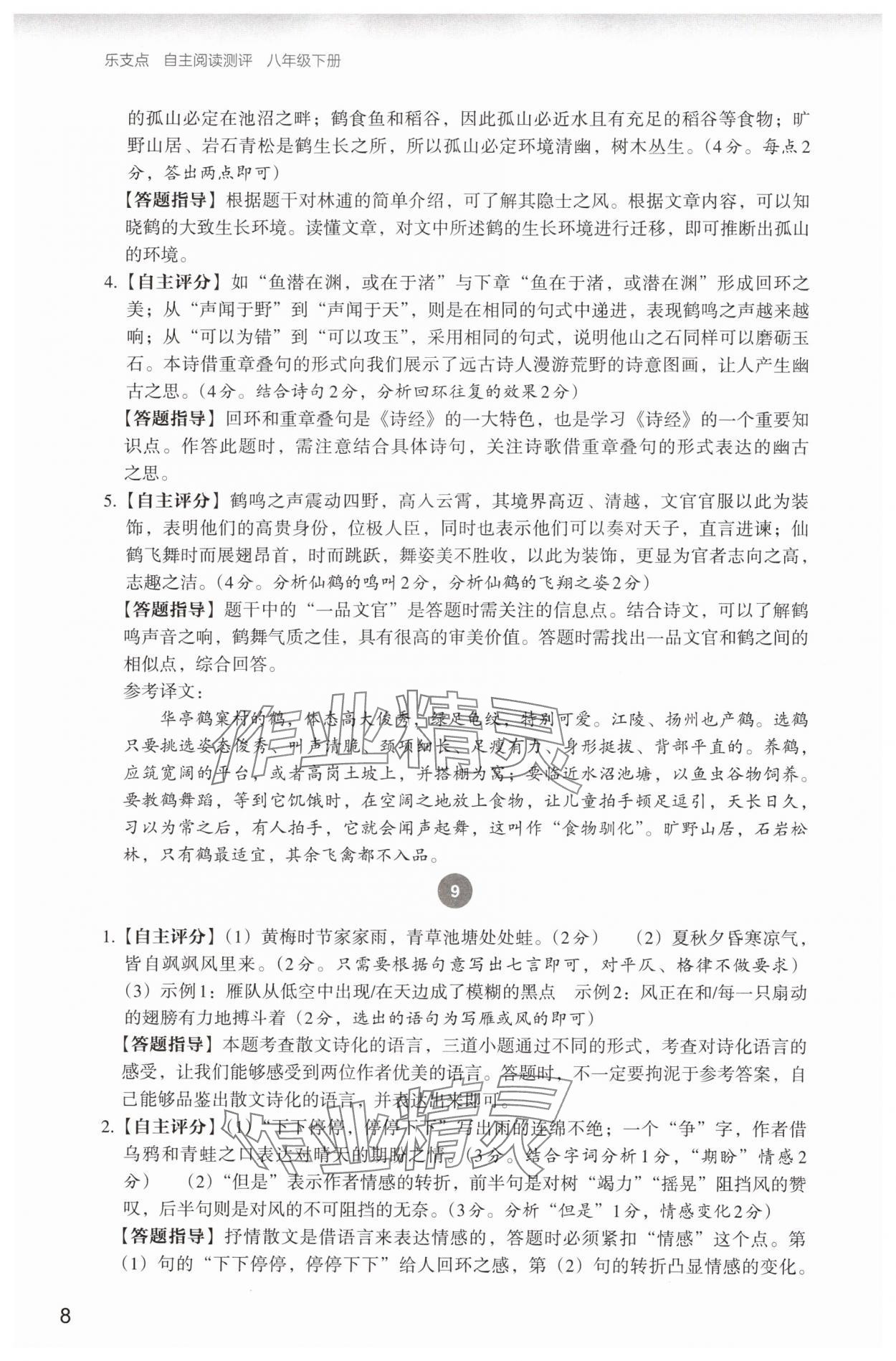2025年自主阅读测评八年级语文下册人教版&nbsp;参考答案第8页